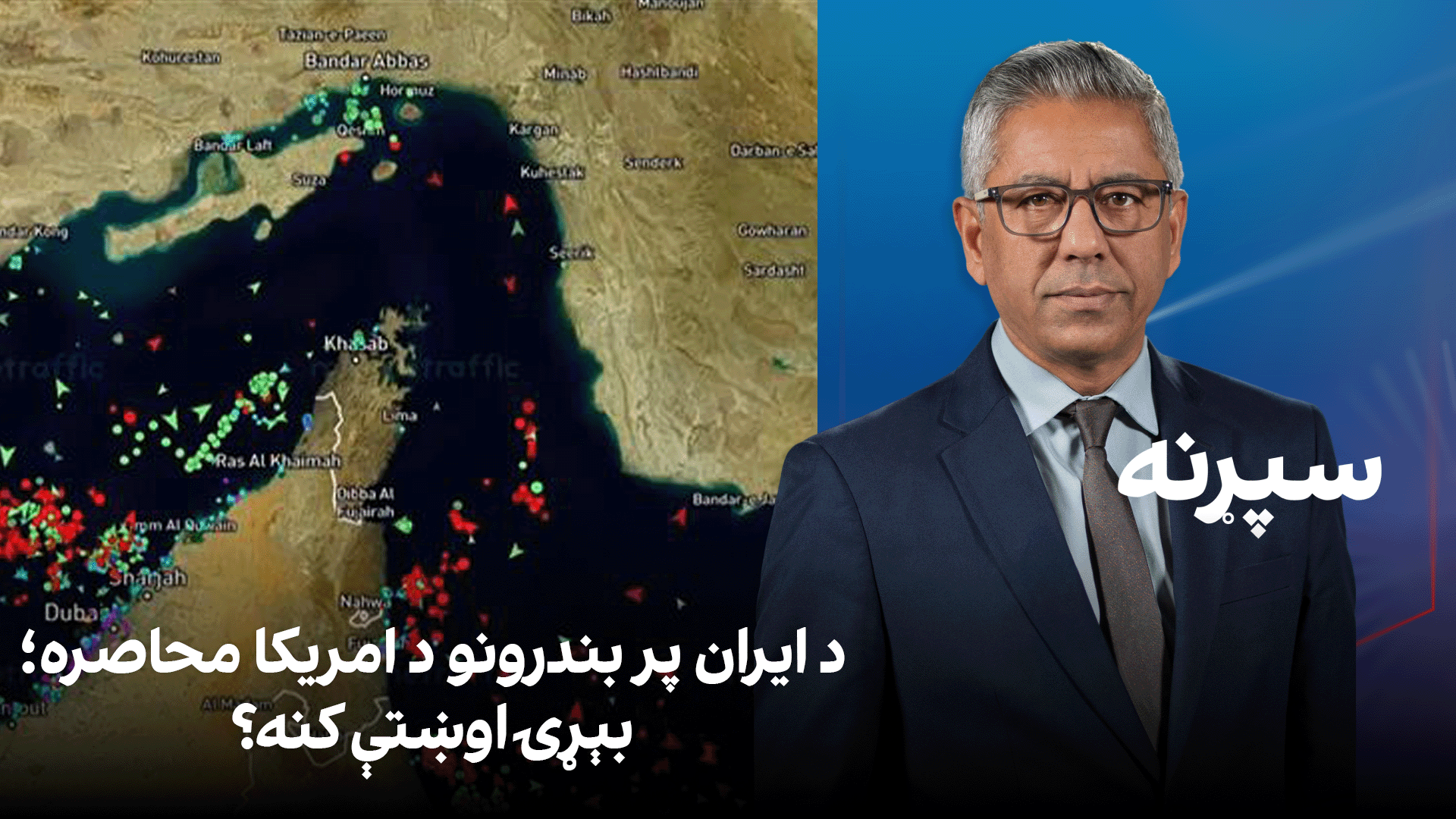 سپړنه: د ایران پر بندرونو د امریکا محاصره؛ بېړۍ اوښتې کنه؟