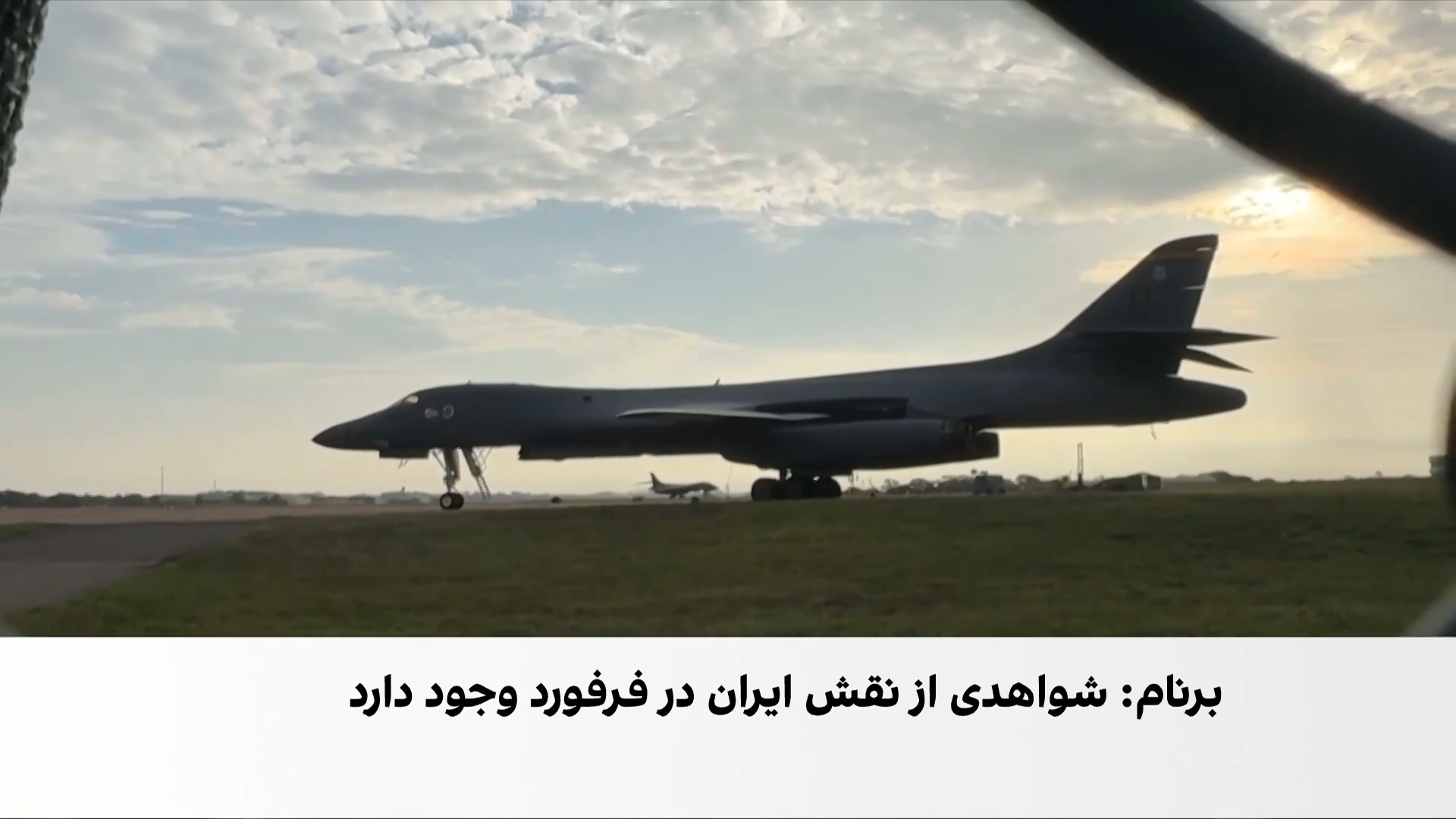 اتهام بریتانیا به ایران در پرونده حادثه پایگاه هوایی فیرفورد 