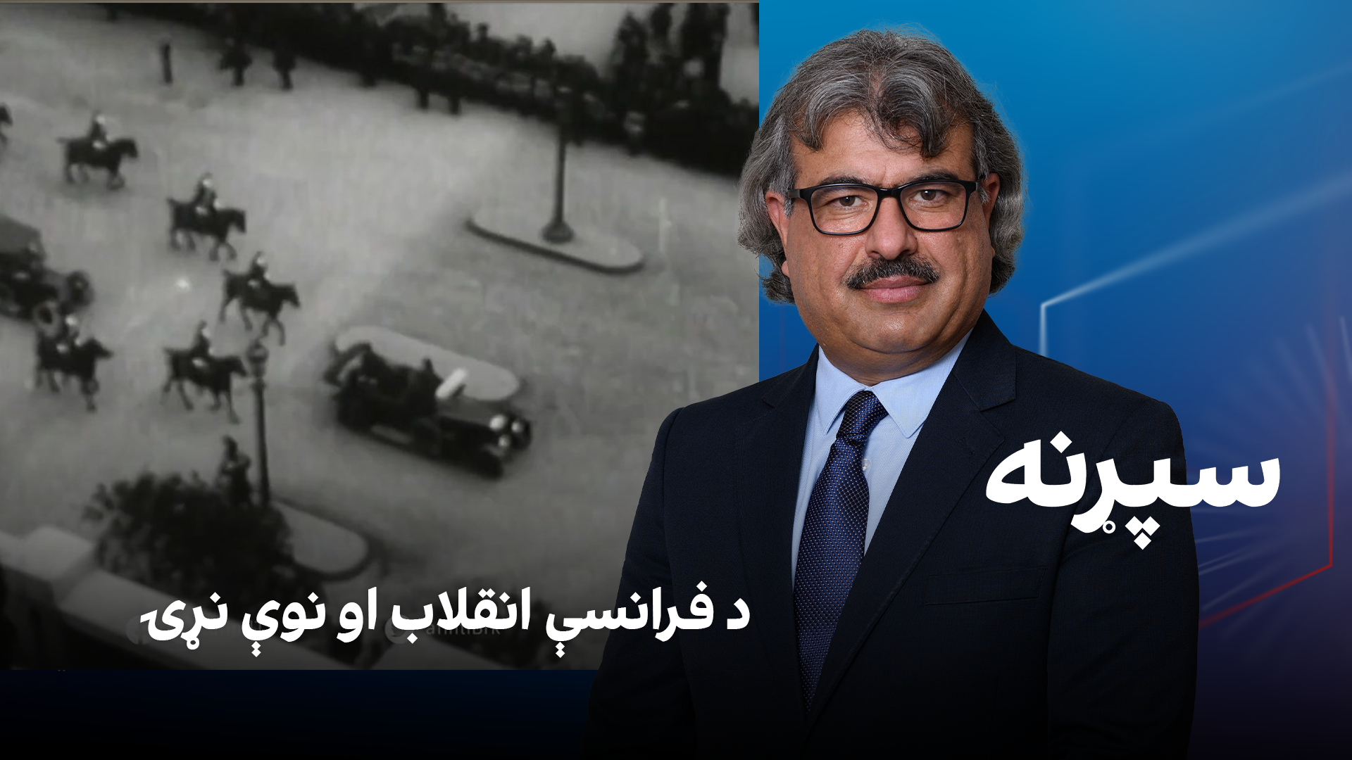 فرهنګي سپړنه: د فرانسې انقلاب او نوې نړۍ