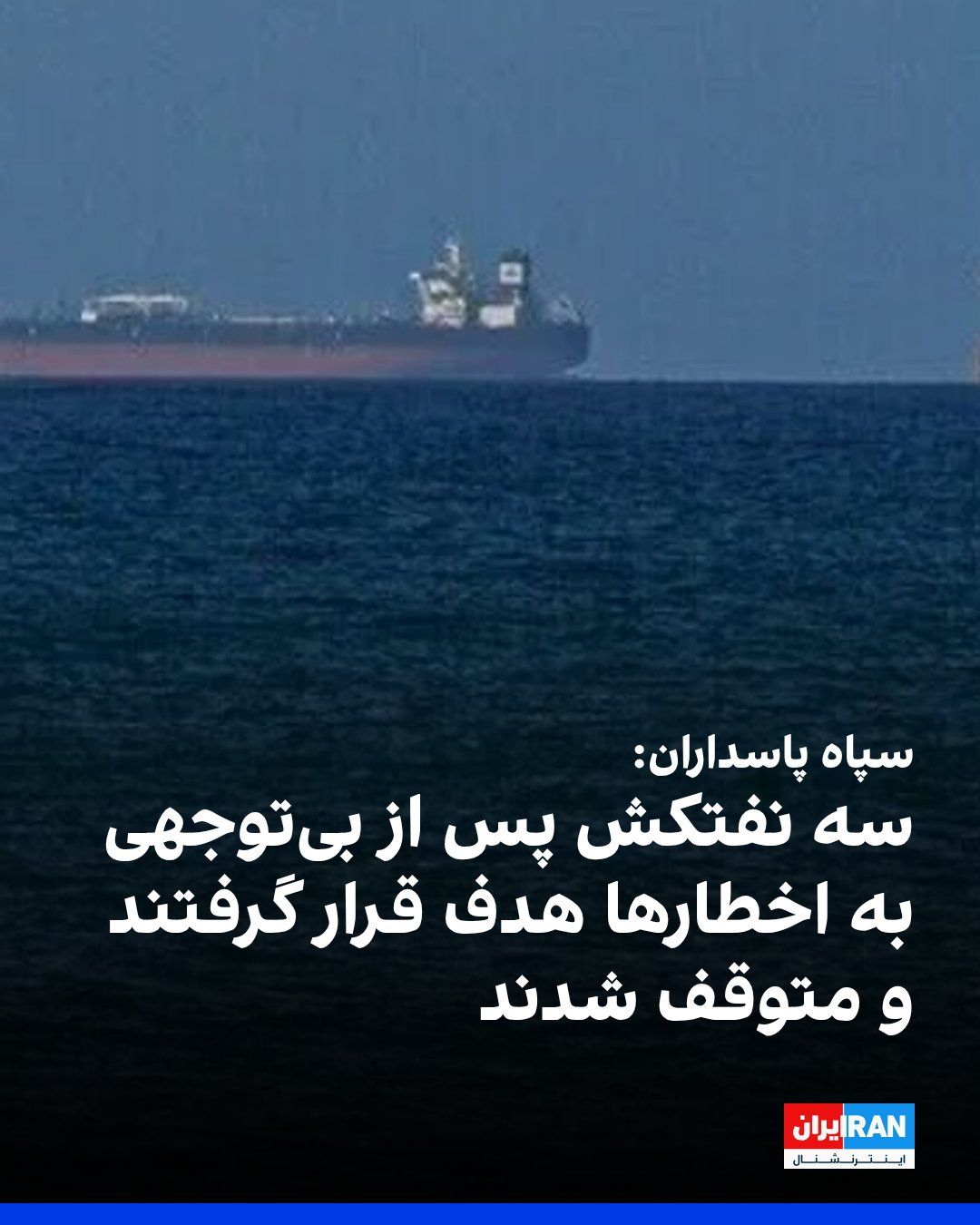 جمهوری اسلامی از حمله به سه نفتکش خبر داد
