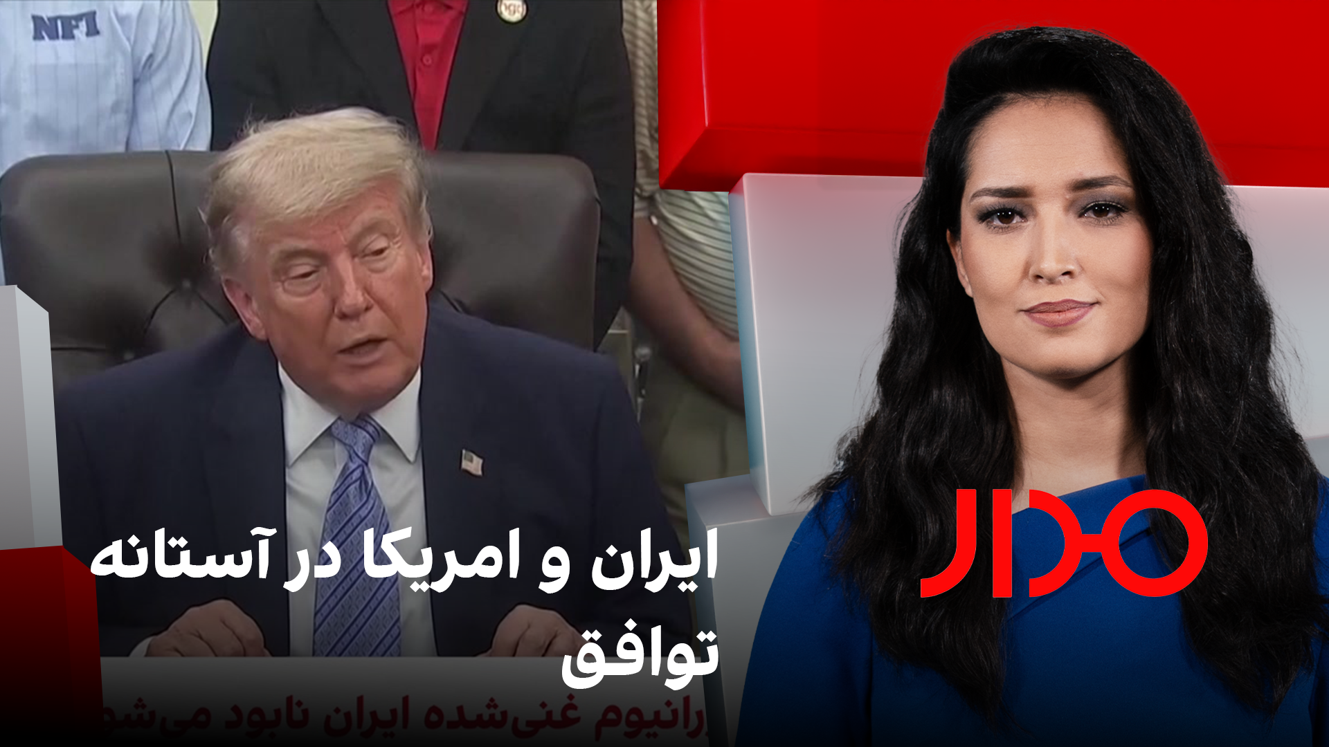 مدار: ایران و امریکا در آستانه توافق