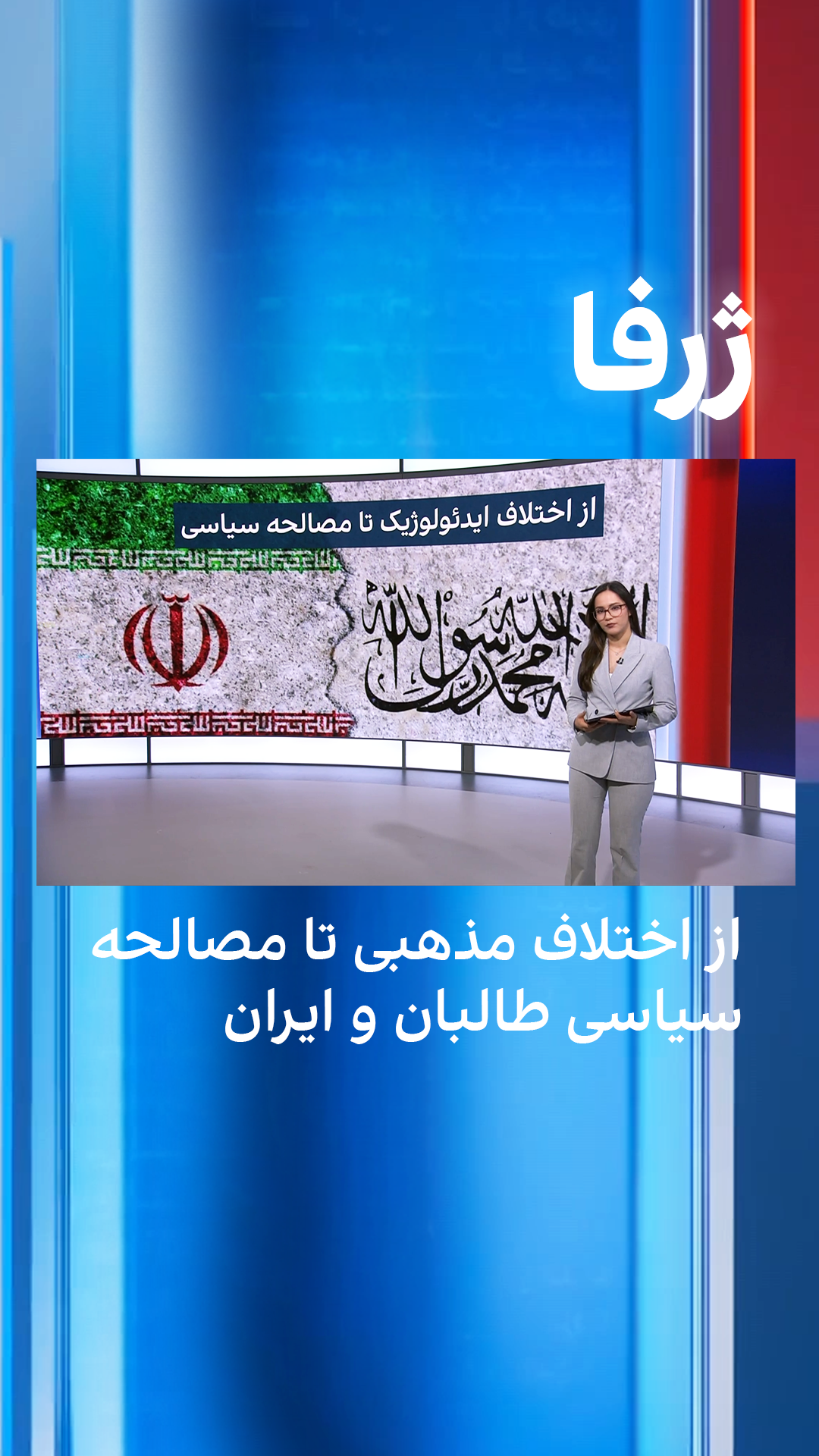 ژرفا: از اختلاف مذهبی تا مصالحه سیاسی طالبان و ایران