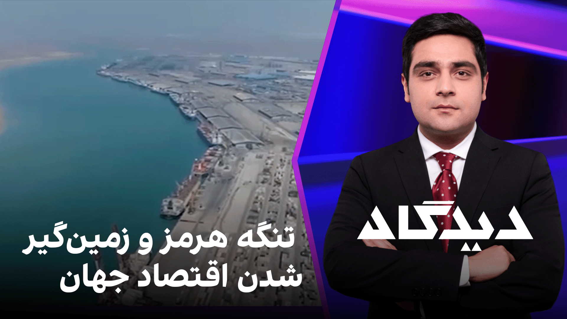 دیدگاه: تنگه هرمز و زمین‌گیر شدن اقتصاد جهان