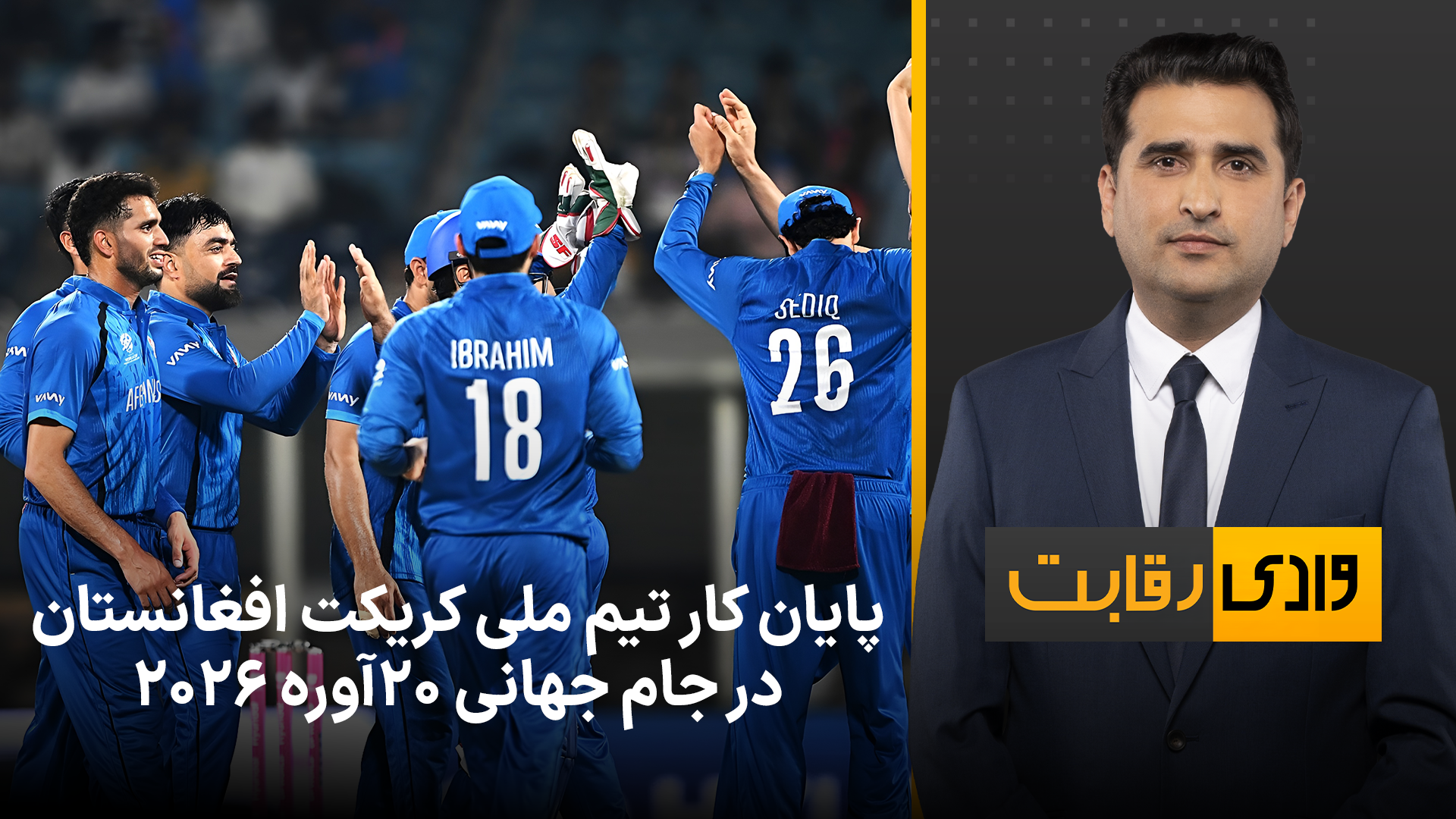 وادی رقابت: پایان کار تیم ملی کریکت افغانستان در جام جهانی ٢٠آوره ٢٠٢٦