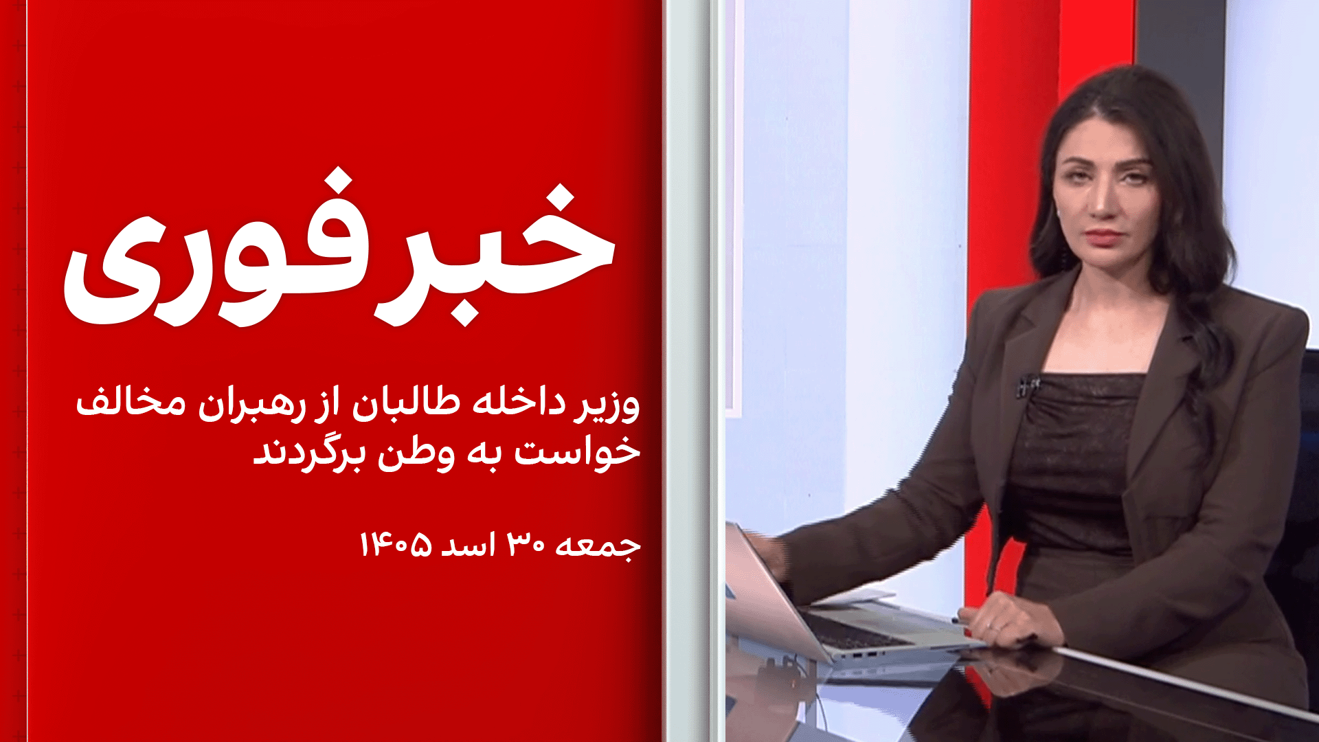 خبر فوری: وزیر داخله طالبان از رهبران مخالف خواست به وطن برگردند