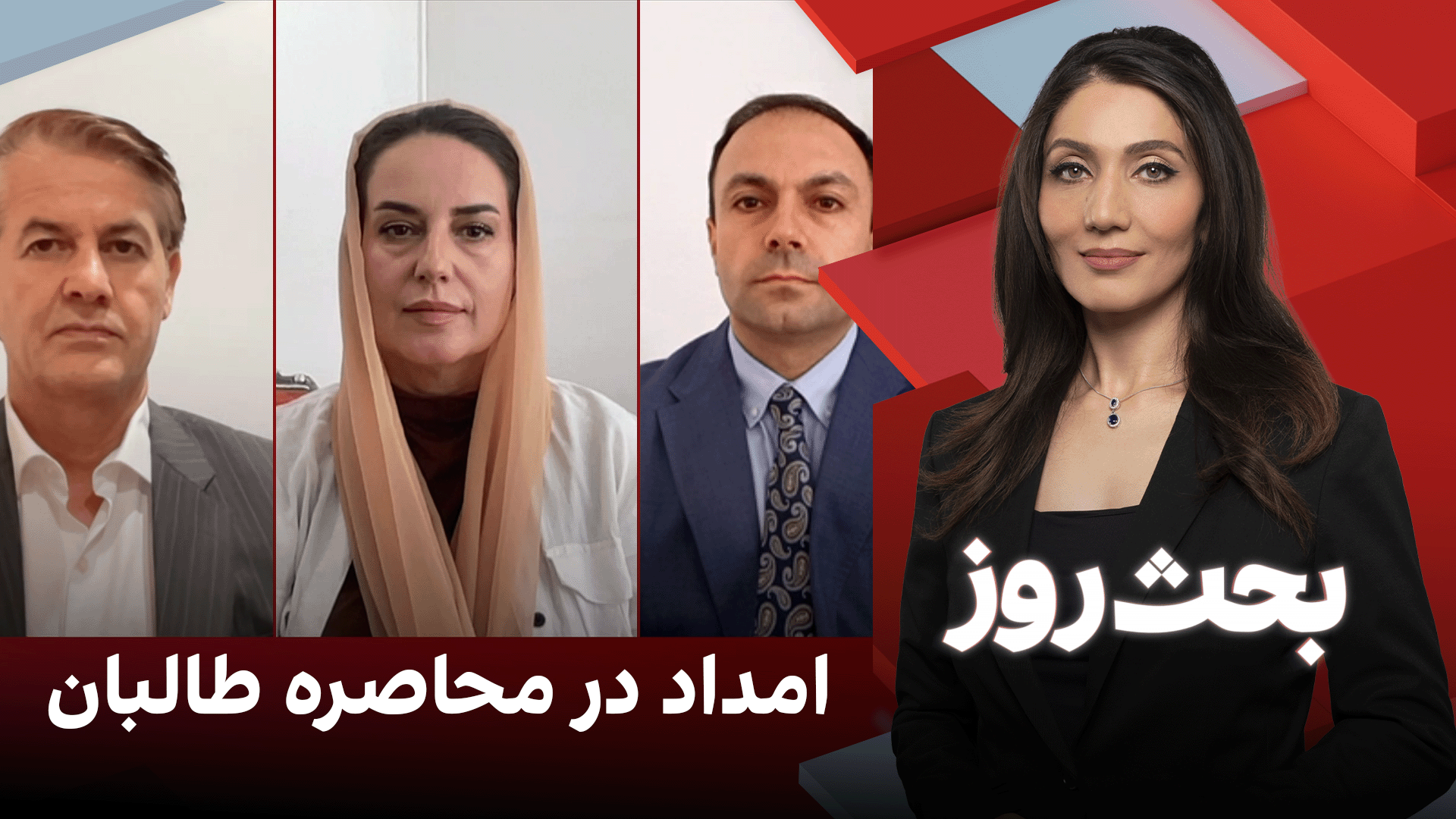 بحث روز: امداد در محاصره طالبان