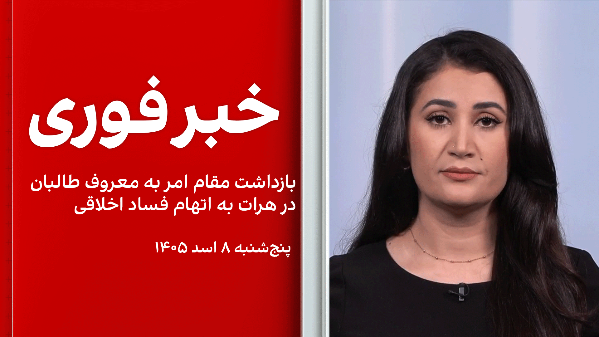 خبر فوری: بازداشت مقام امر به معروف طالبان در هرات به اتهام فساد اخلاقی