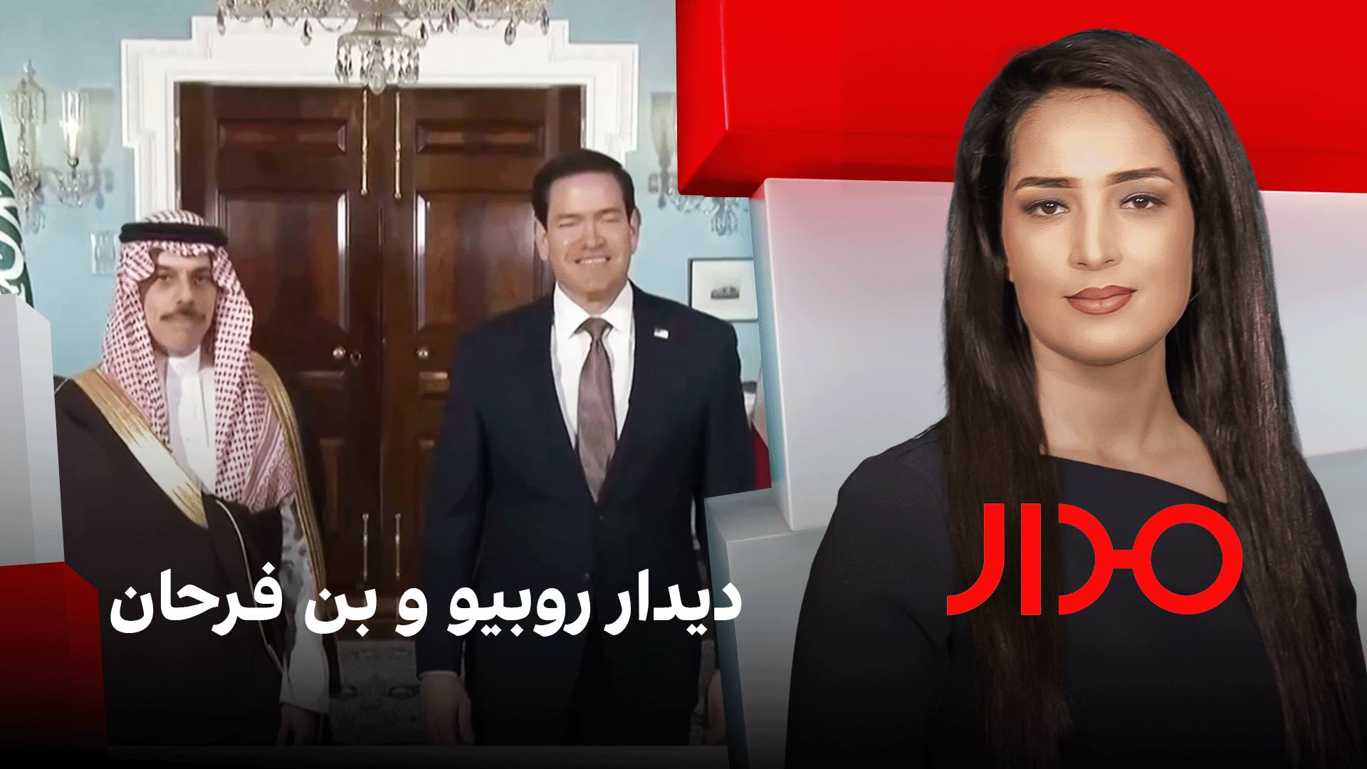 مدار: دیدار روبیو و بن فرحان