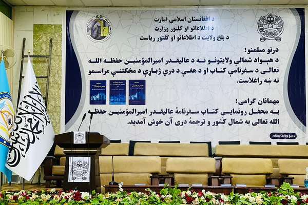 طالبانو د افغانستان شمال ته د ملاهبت الله د «سفرنامې کتاب» خپور کړی