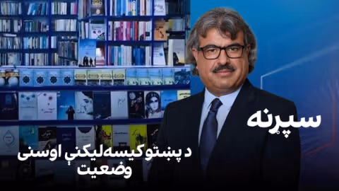 فرهنګي سپړنه: د پښتو کیسهلیکنې اوسنی وضعیت