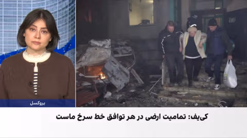 حفظ تمامیت ارضی خط سرخ اوکراین