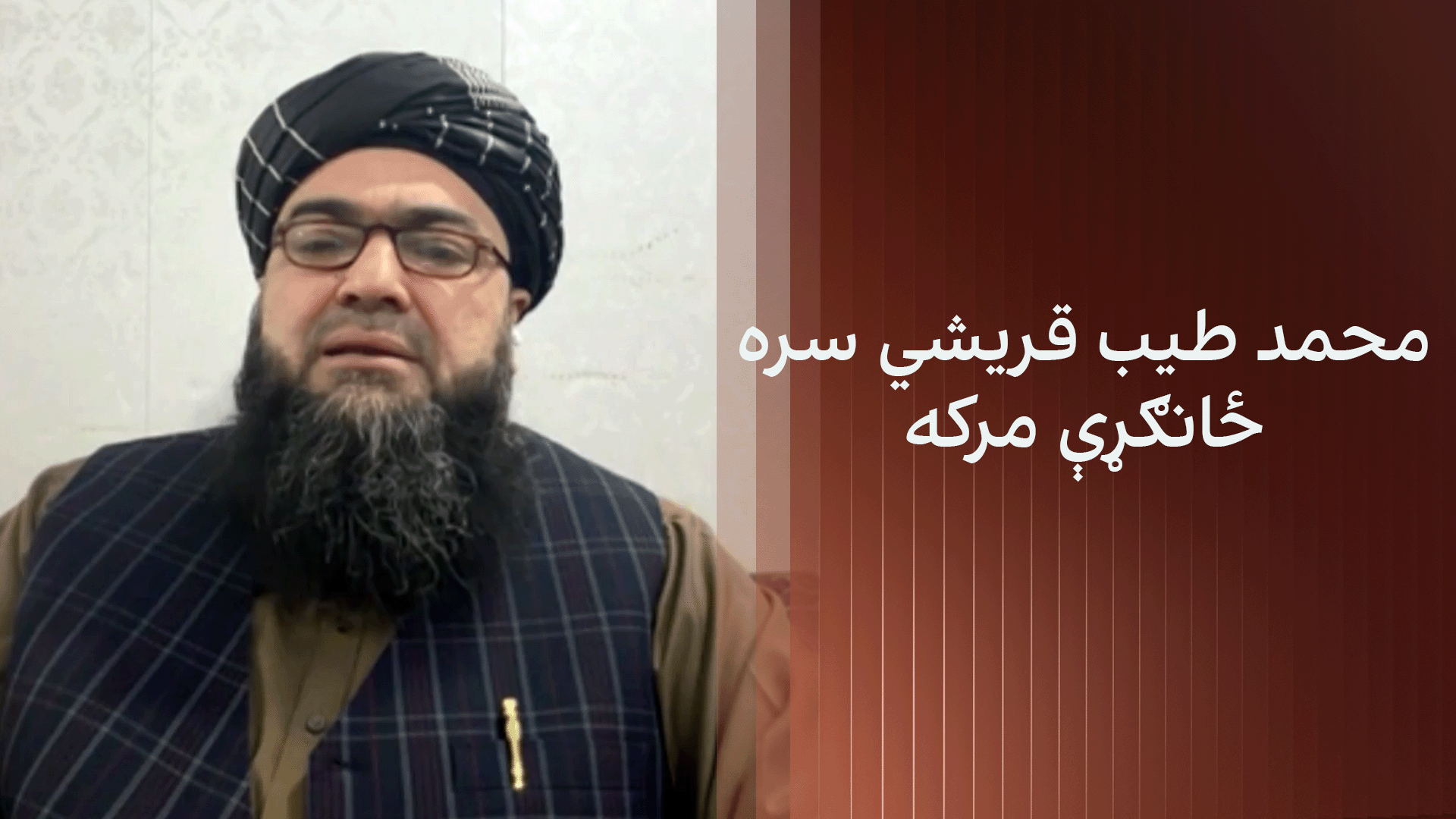 محمد طیب قریشي سره ځانګړې مرکه