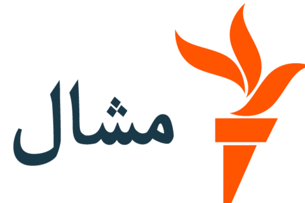 مشال راډیو خپل راډیويي او انلاین رسنیز فعالیتونه پای ته ورسول