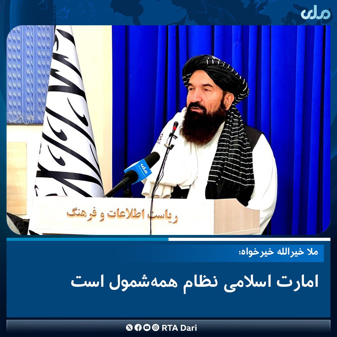 وزیر اطلاعات و فرهنگ طالبان: هدف کشورها از تشکیل حکومت فراگیر، گماشتن «جاسوس» است