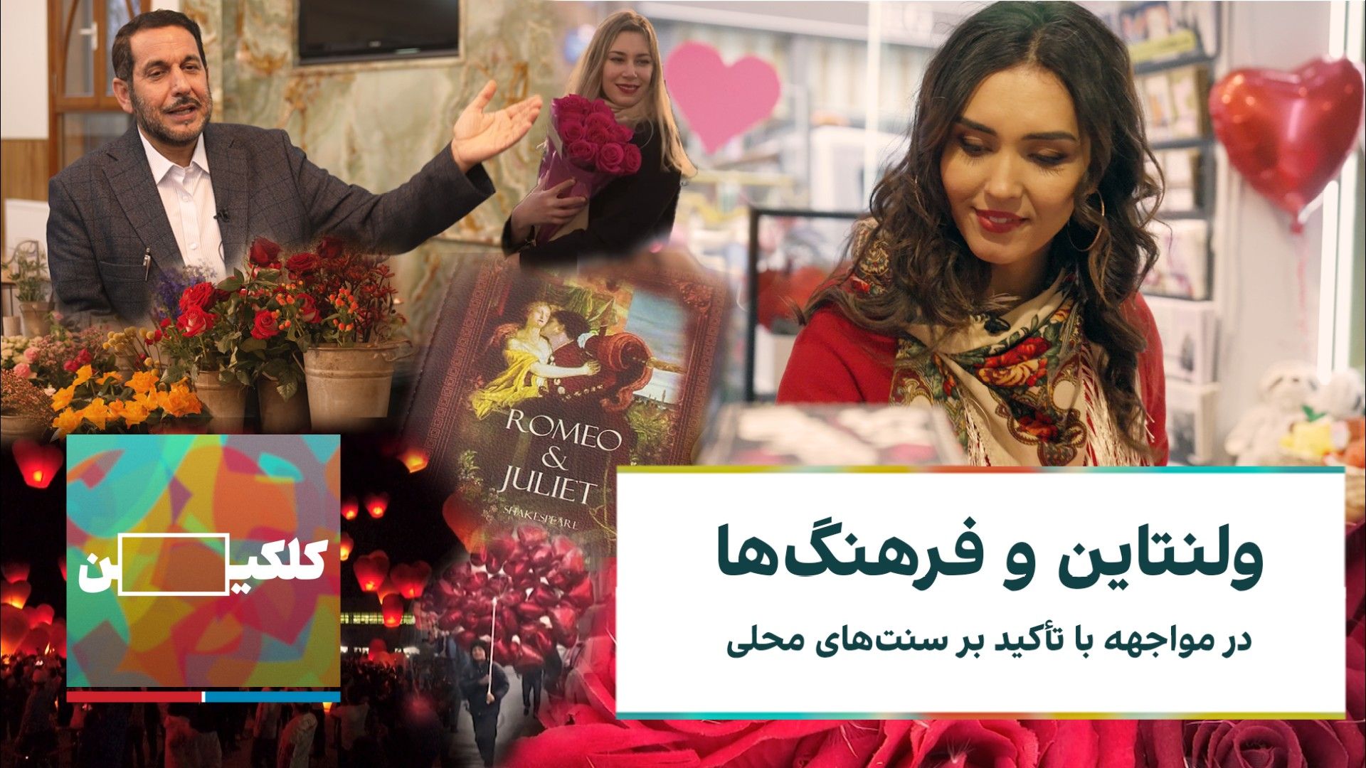 ولنتاین و فرهنگ‌ها؛ در مواجهه با تاکید بر سنت‌های محلی