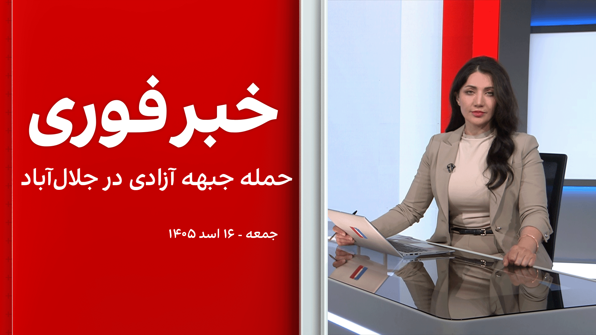 خبر فوری: حمله جبهه آزادی در جلال‌آباد