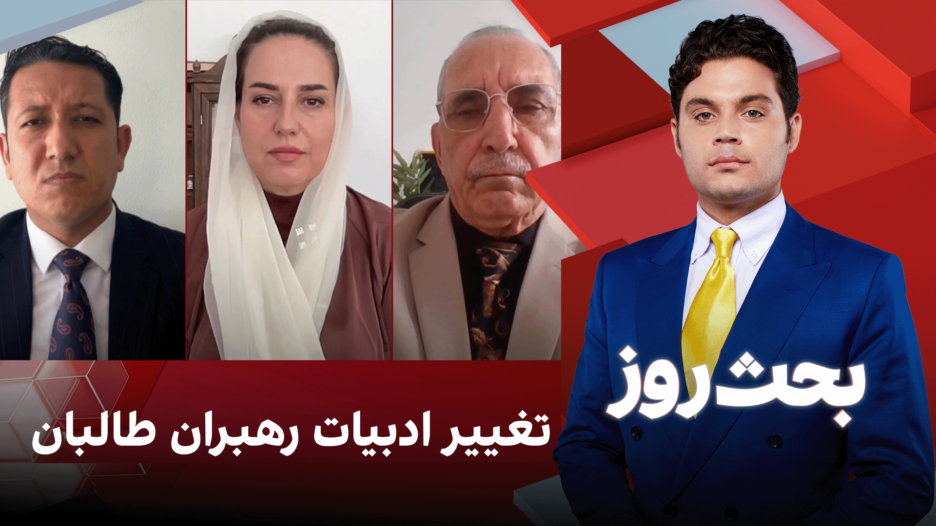 بحث روز: تغییر ادبیات رهبران طالبان