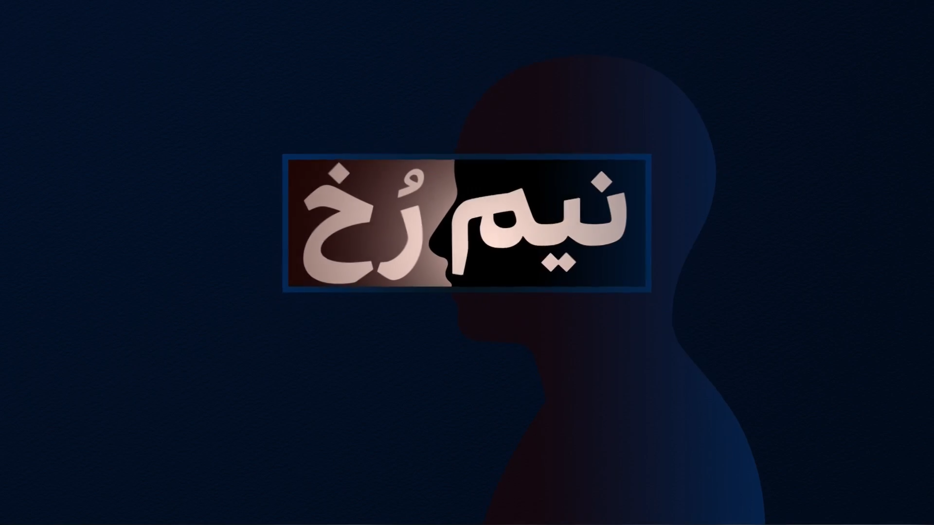 نیم‌رخ: عبدالرحمن خان