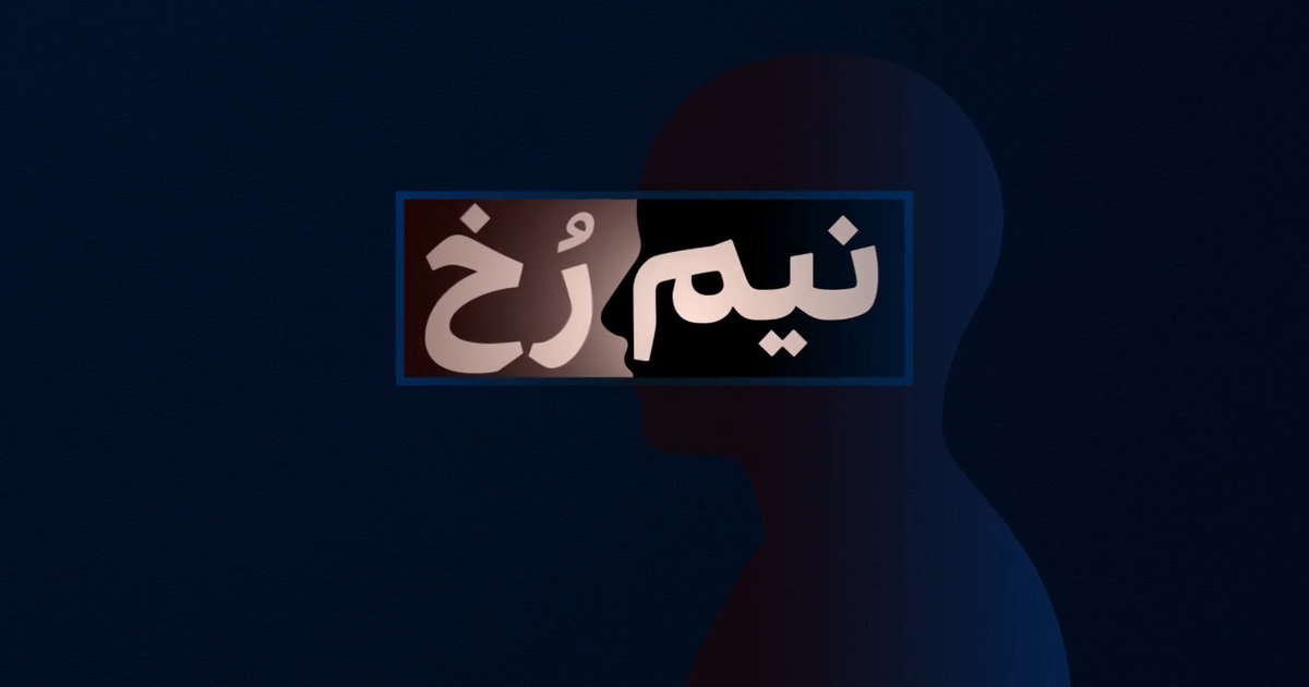 Nim Rokh نیمرخ | افغانستان اینترنشنال
