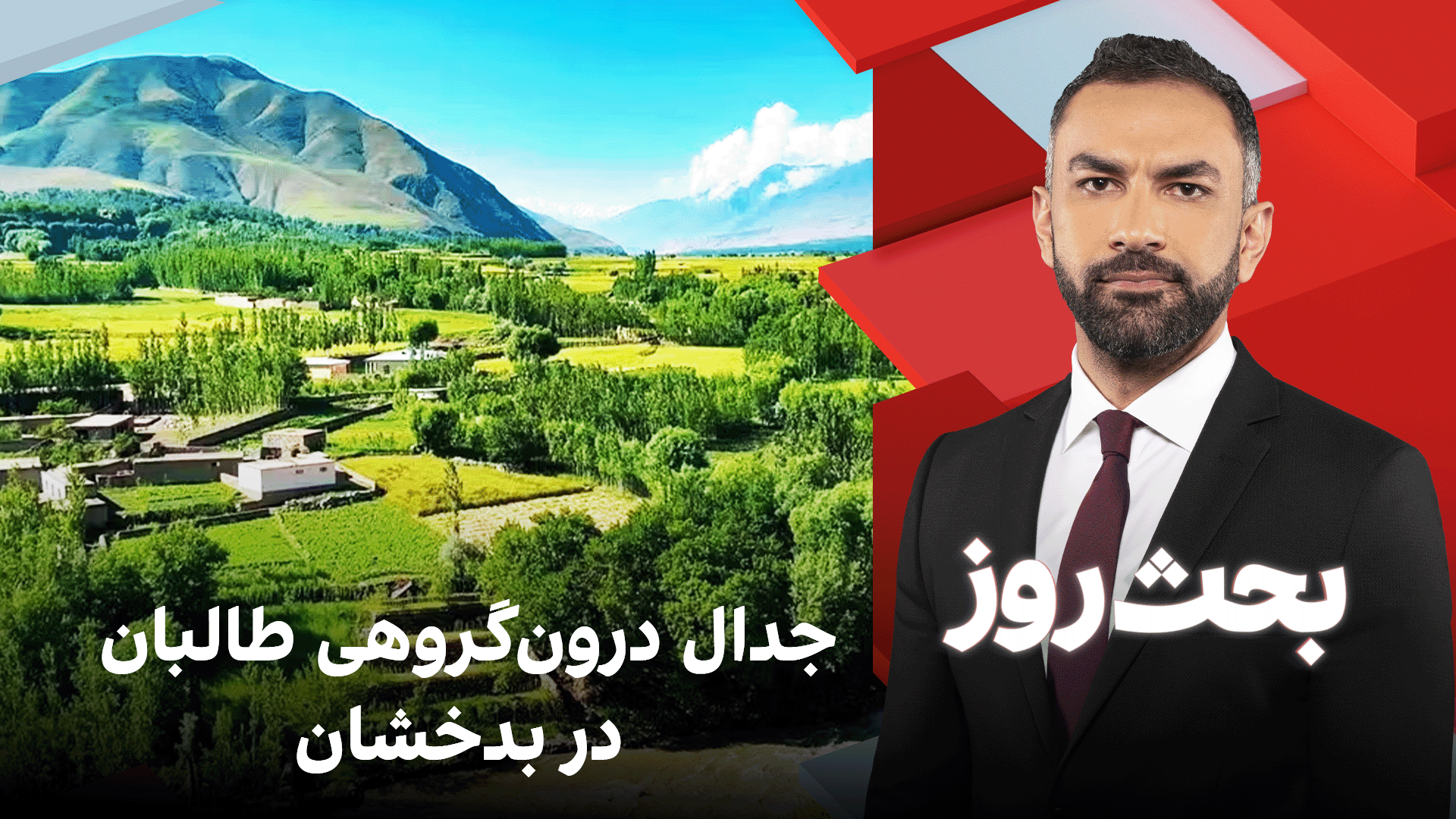 بحث روز: جدال درون‌گروهی طالبان در بدخشان
