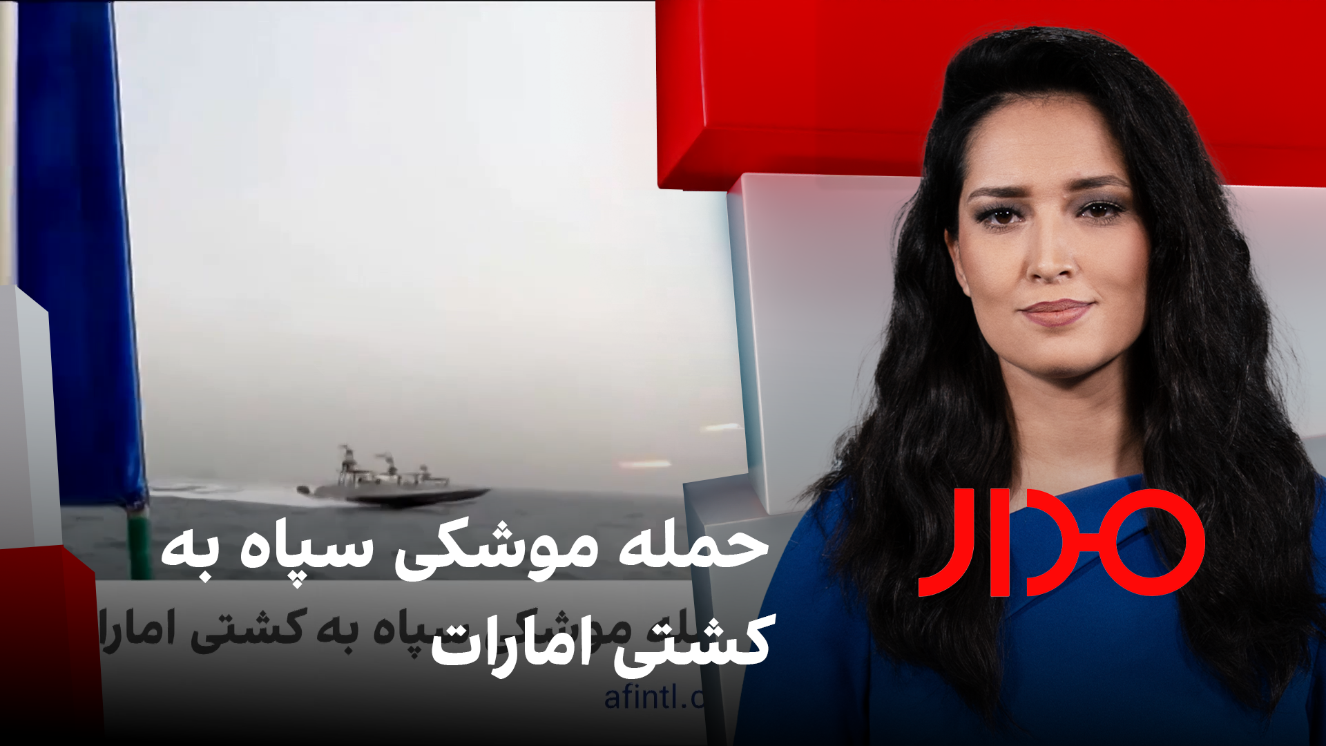 مدار: حمله موشکی سپاه به کشتی امارات