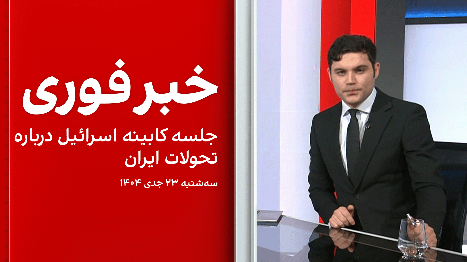 خبر فوری: جلسه کابینه اسرائیل درباره تحولات ایران