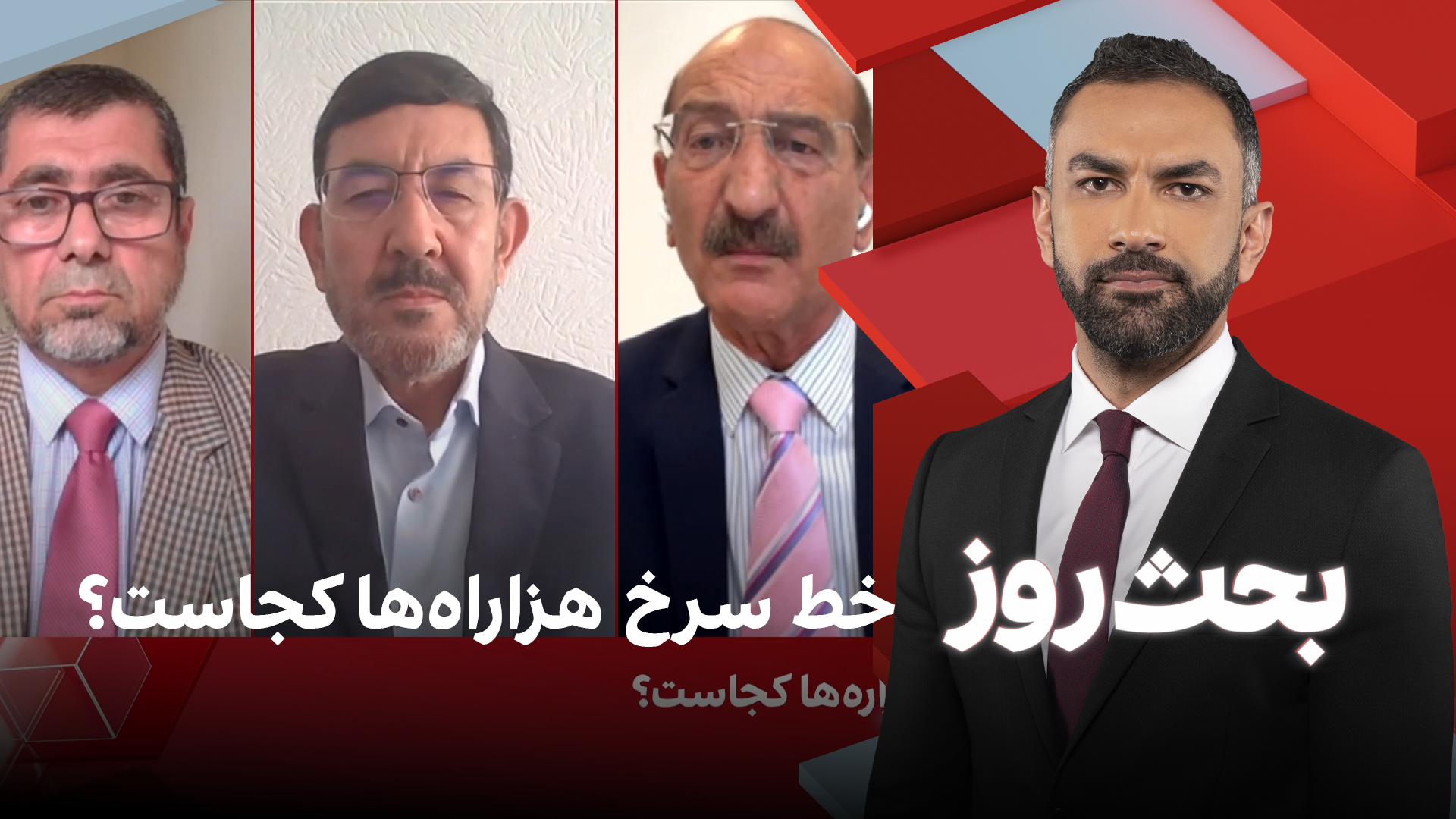 بحث روز: خط سرخ هزاراه‌ها کجاست؟