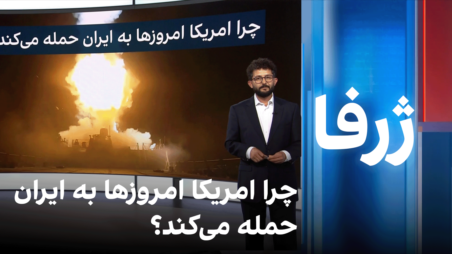 ژرفا: چرا امریکا امروزها به ایران حمله می‌کند؟
