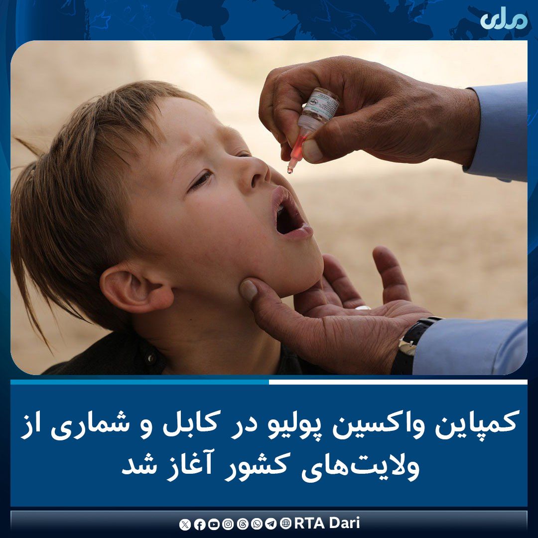 د کابل په ګډون په یو شمېر ولایتونو کې د ګوزڼ ضد واکسین کمپاین پیل شوی