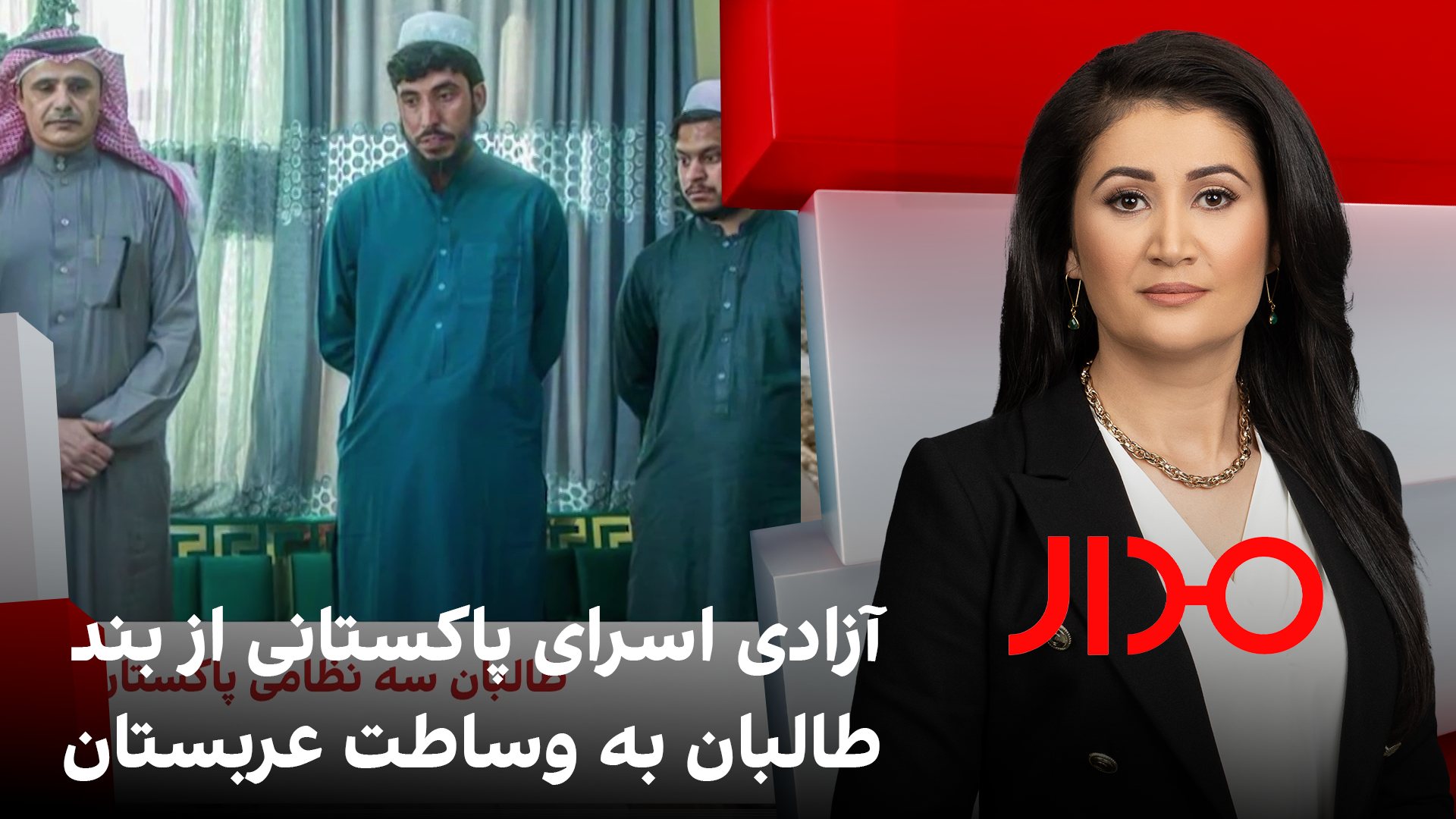 مدار: آزادی اسرای پاکستانی با میانجیگری عربستان