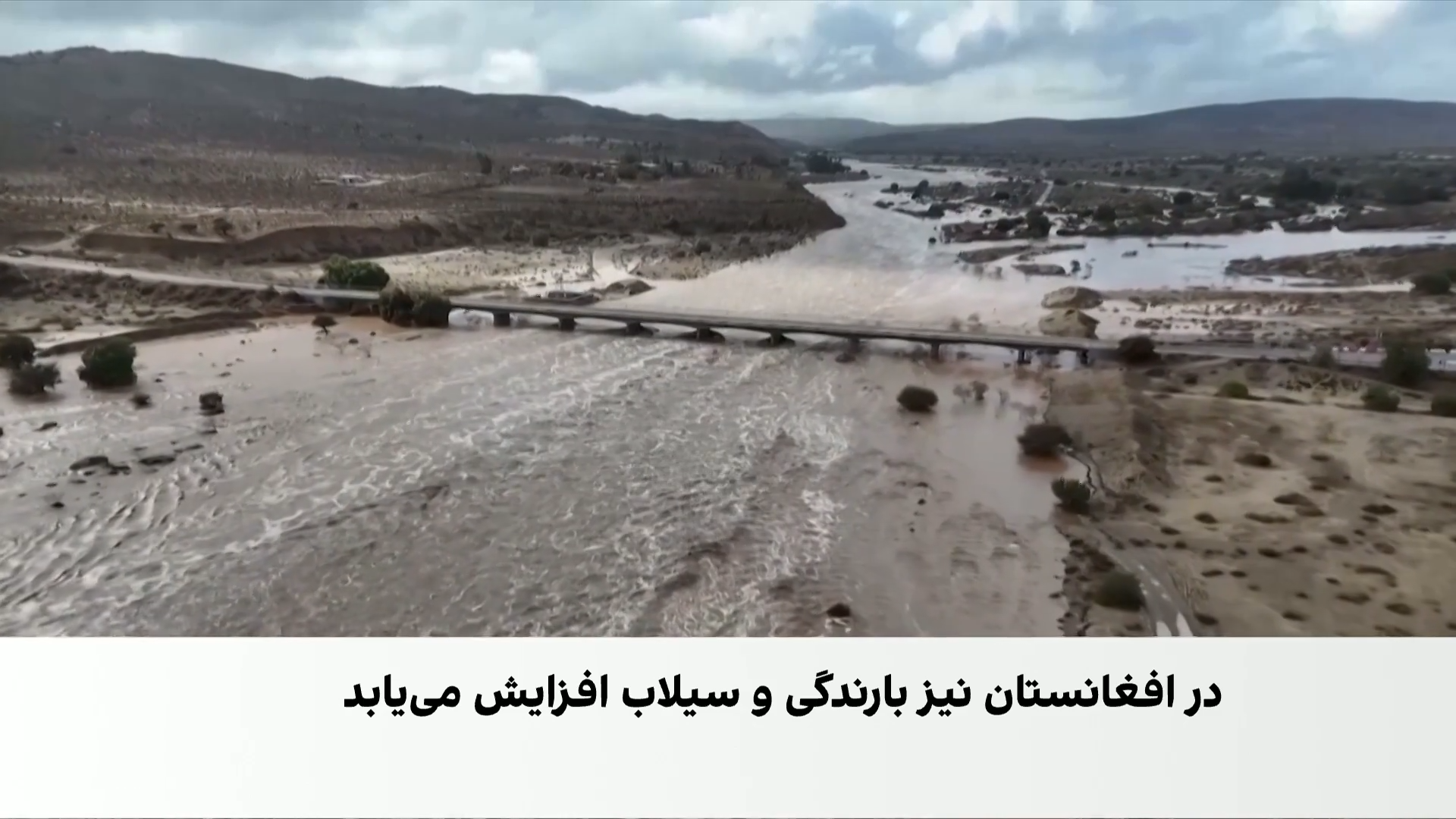 هشدار درباره شدیدترین ال‌نینوی ثبت‌شده؛ از خشکسالی جهانی تا خطر سیلاب در افغانستان