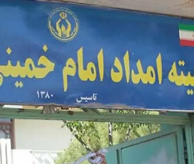 ایرانۍ رسنۍ: طالبانو د افغانستان په دریو ولایتونو کې د خمیني مرستندویه کمېټې دفترونه تړلي