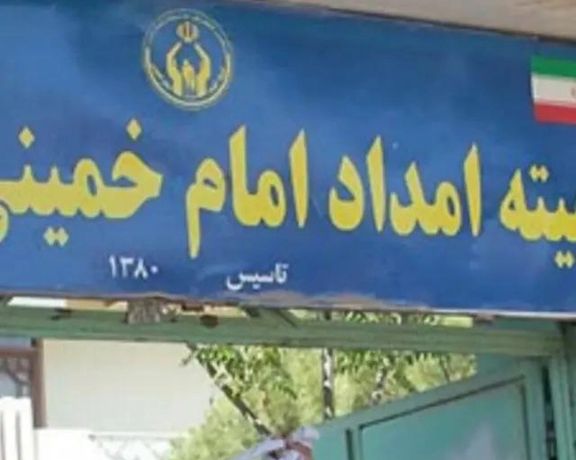 ایرانۍ رسنۍ: طالبانو د افغانستان په دریو ولایتونو کې د خمیني مرستندویه کمېټې دفترونه تړلي