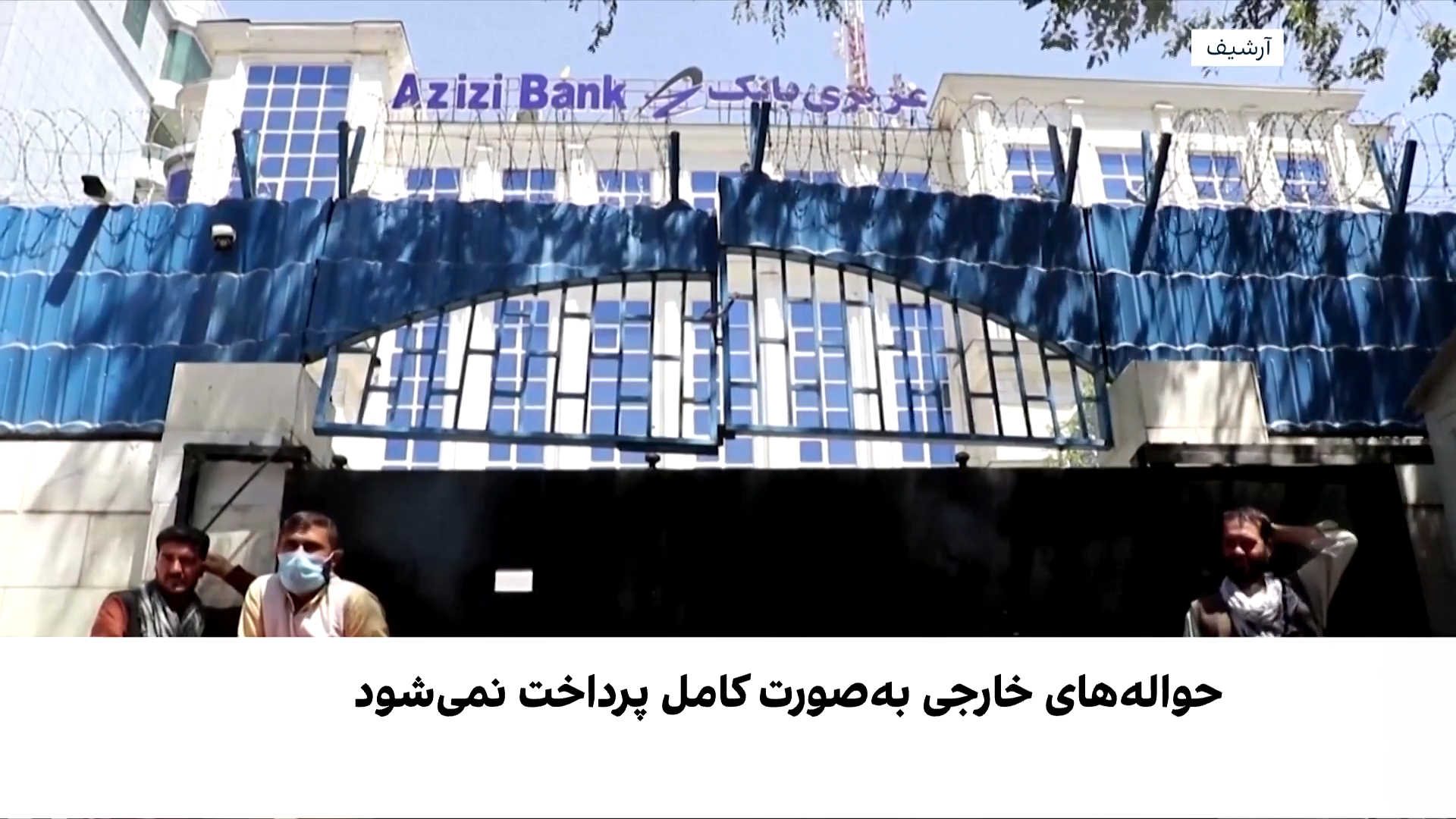 کمبود نقدینگی در بانک‌های کابل