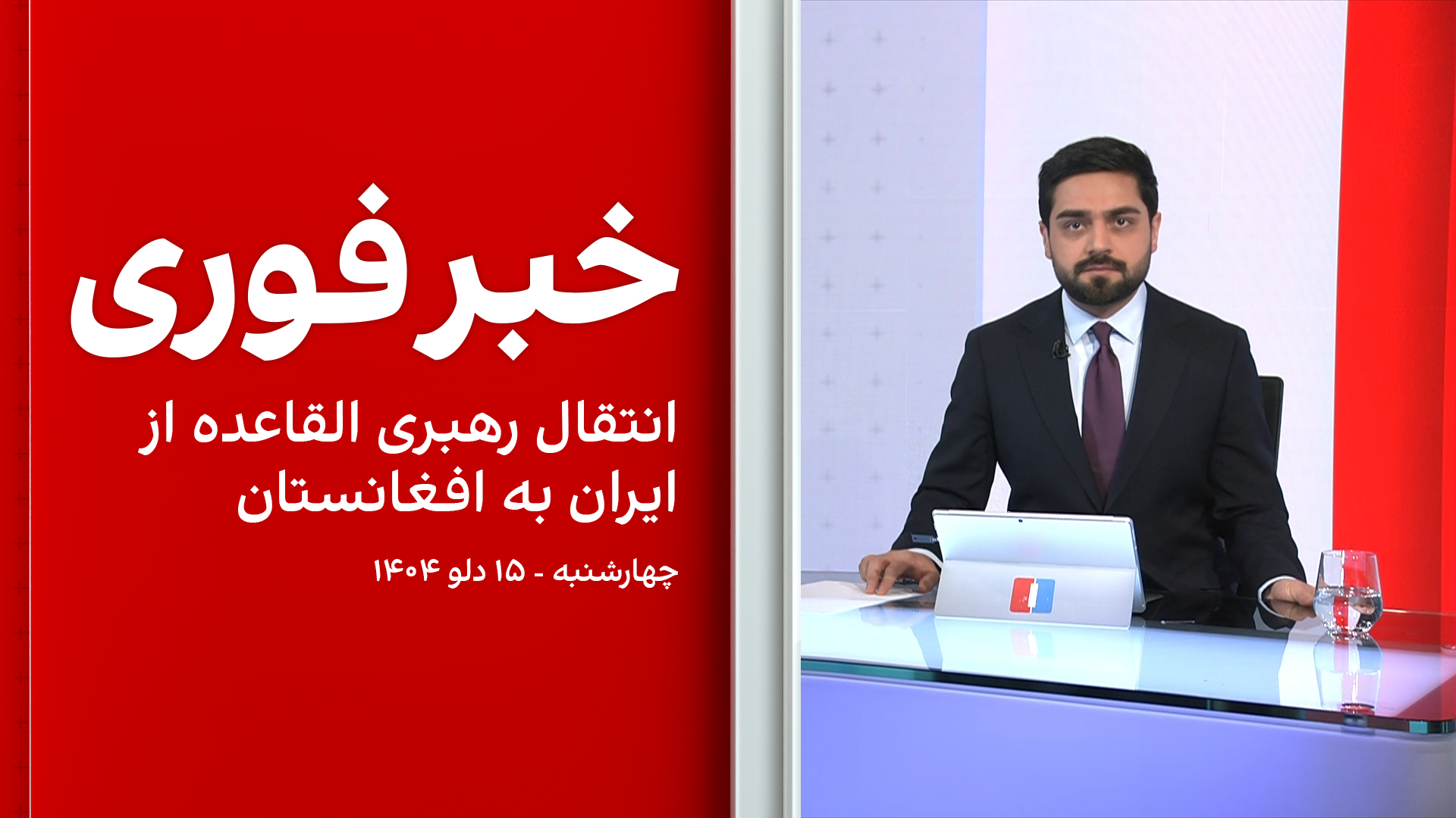 خبر فوری: انتقال رهبری القاعده از ایران به افغانستان