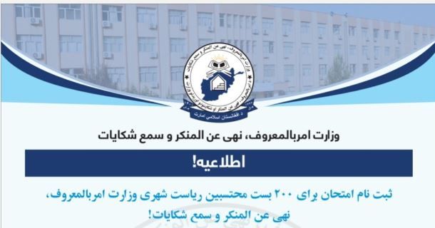 افزایش سختگیری در جامعه؛ وزارت امر به معروف طالبان ۲۰۰ محتسب جدید استخدام می‌کند