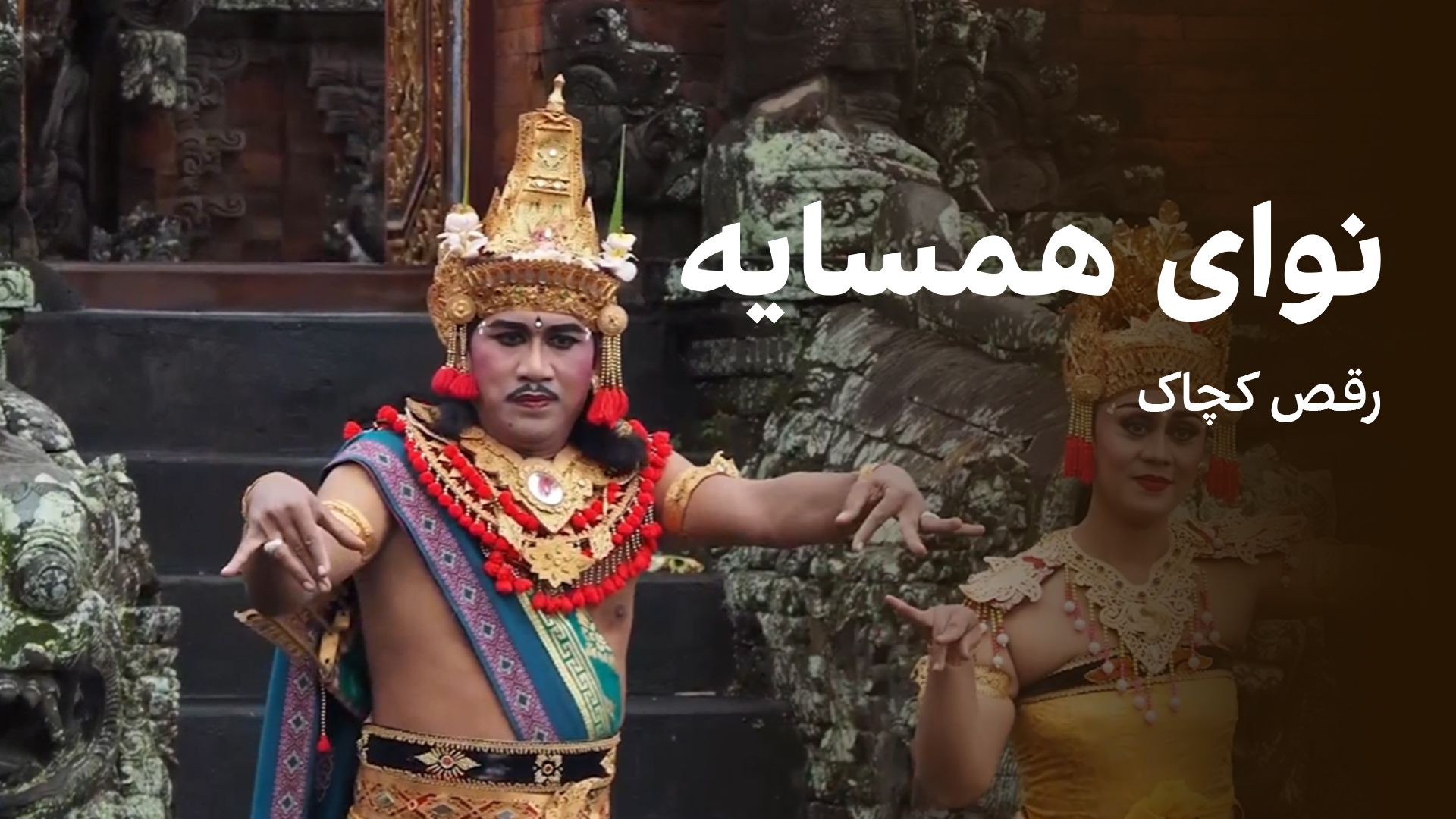 نوای همسایه - رقص کچاک