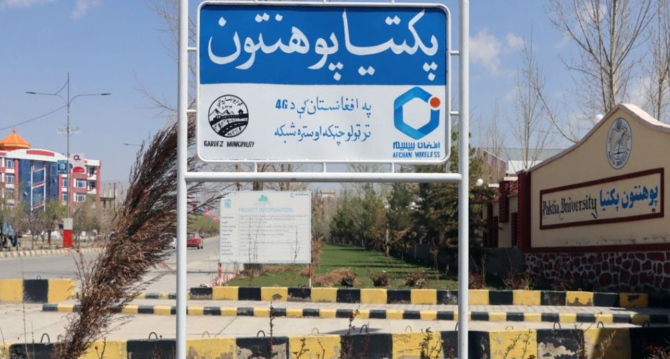 طالبانو په پکتيا پوهنتون کې د مولوي هبت الله د فرمانونو د تطبیق ارزونه پيل کړې