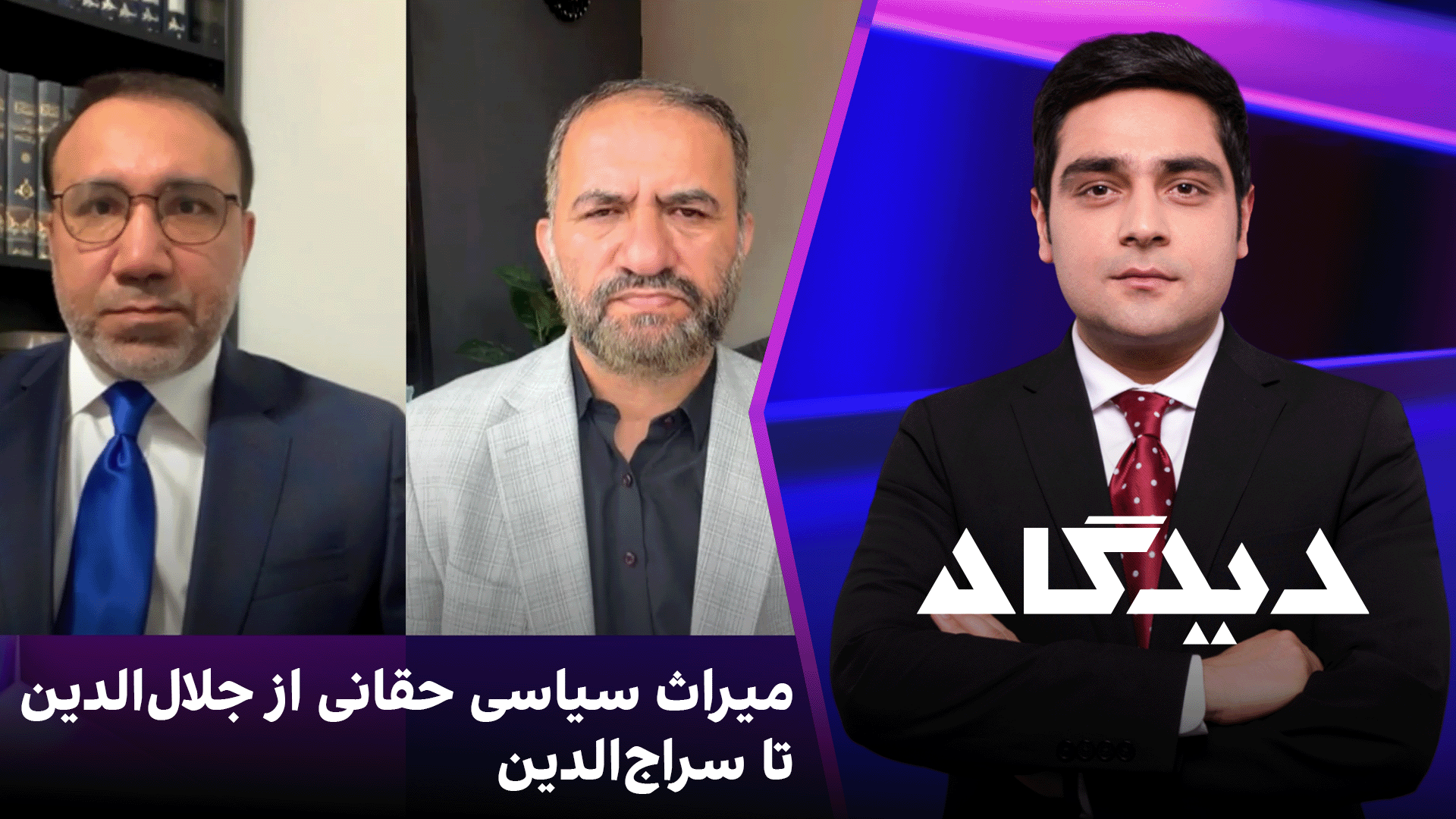 دیدگاه: میراث سیاسی حقانی از جلال‌الدین تا سراج‌الدین