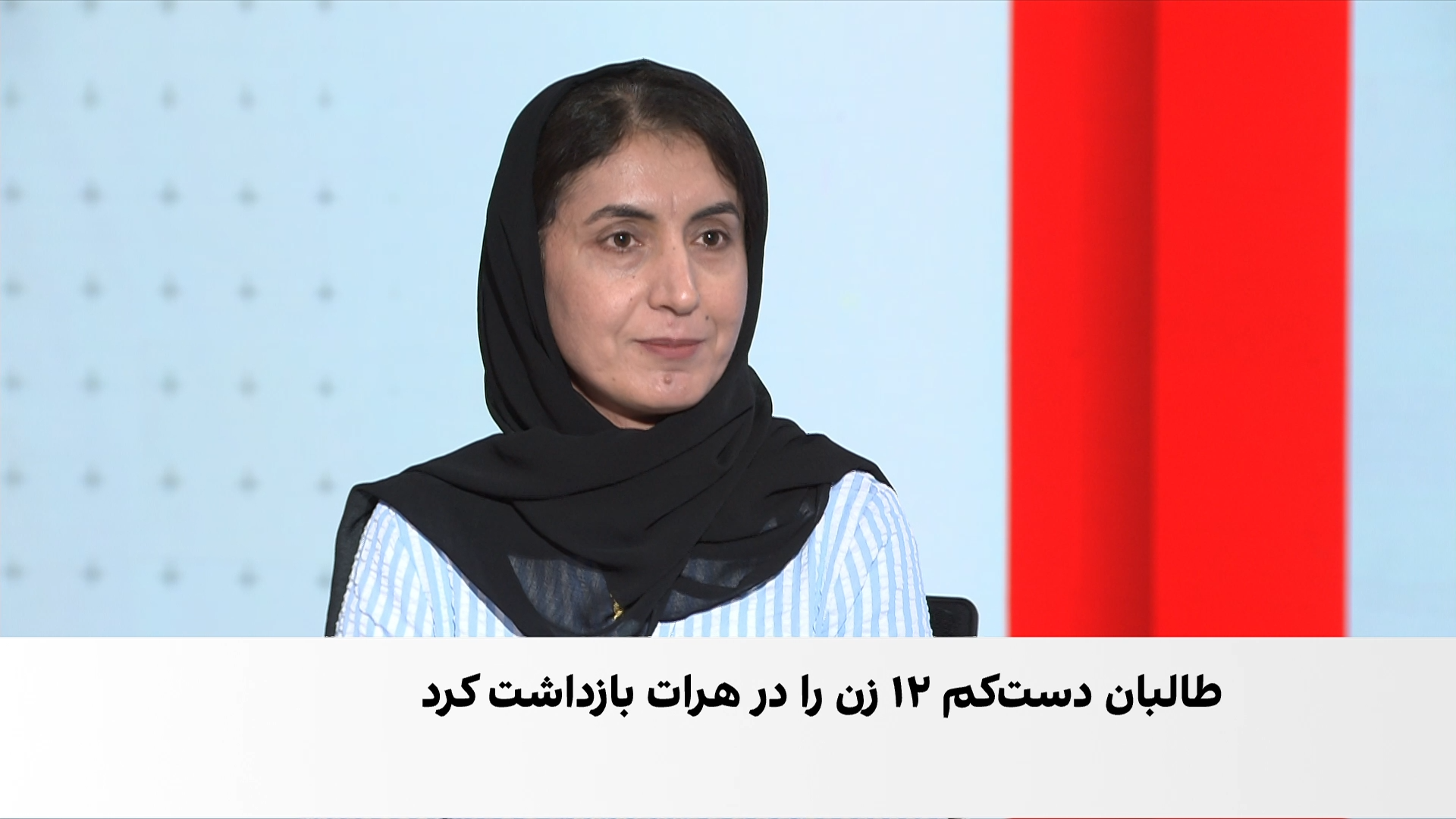موج جدید محدودیت‌ها و بازداشت  زنان در هرات