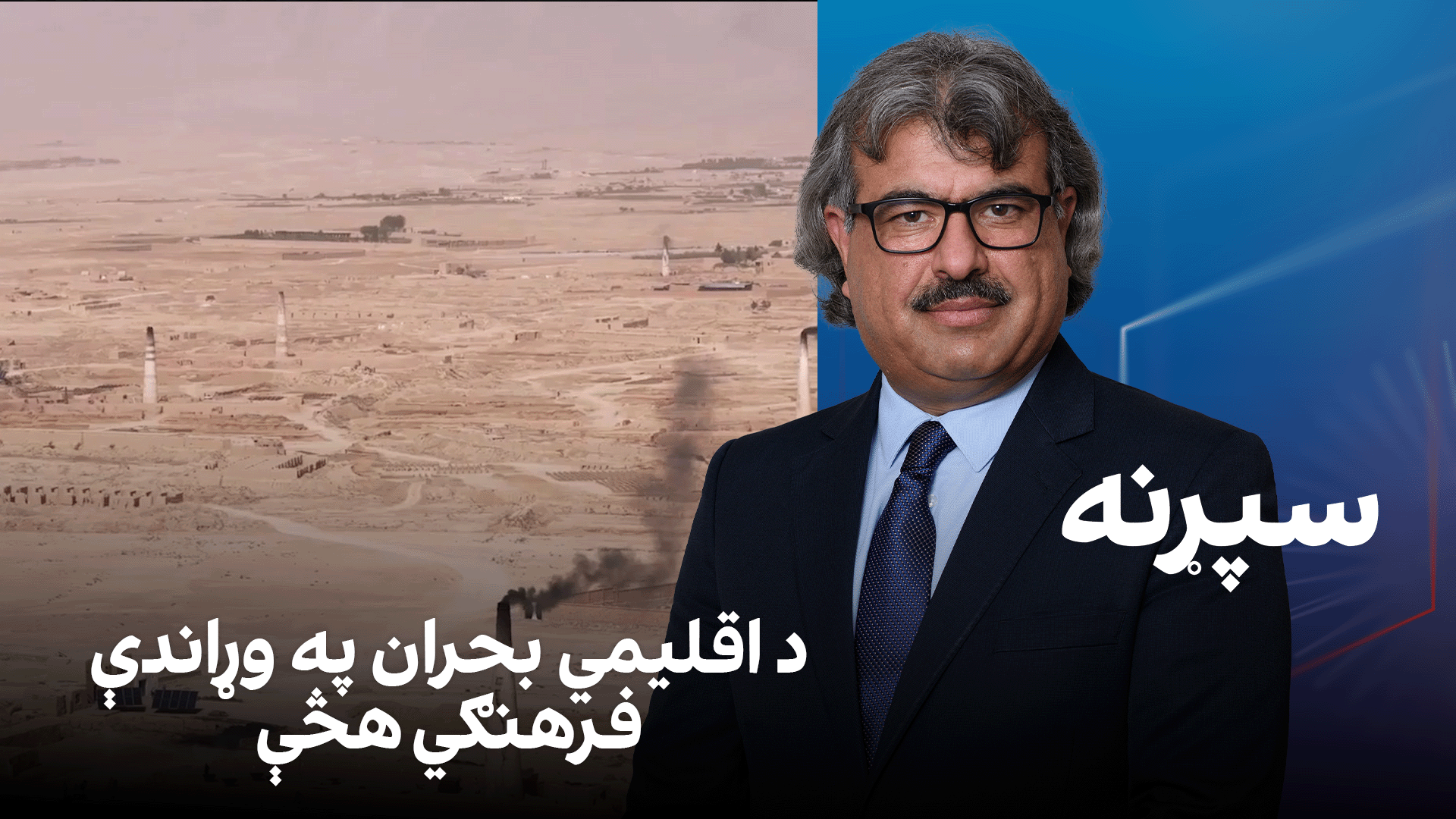 فرهنګي سپړنه: د اقلیمي بحران په وړاندې فرهنګي هڅې