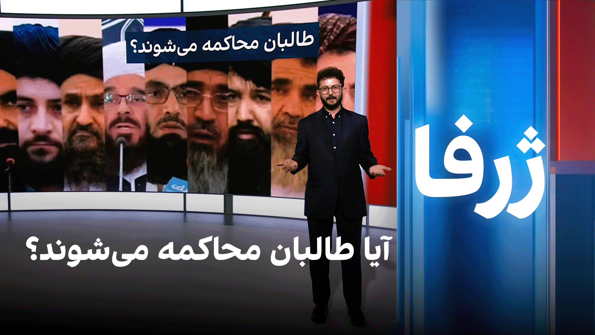 ژرفا: آیا طالبان محاکمه می‌شوند؟