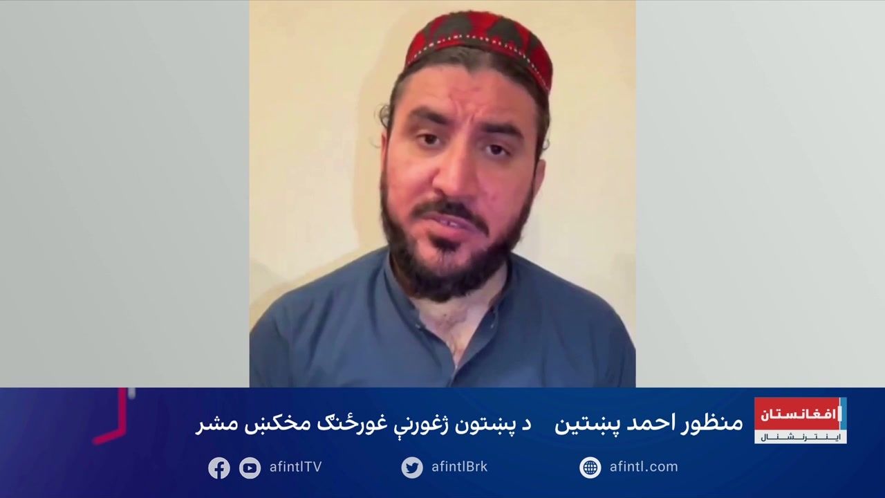 منظور پښتین: د پاکستان پوځ وسله‌والې ډلې جوړوي