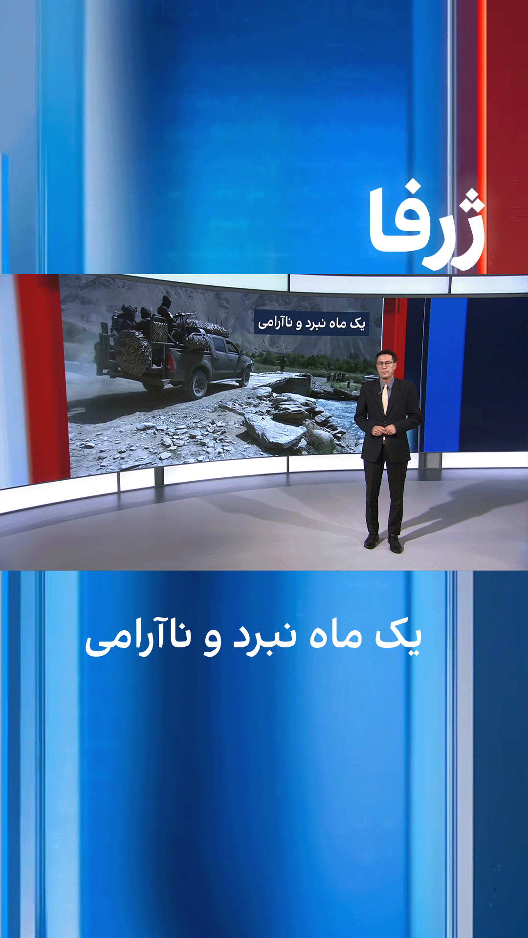 ژرفا: یک ماه نبرد و نا‌آرامی 