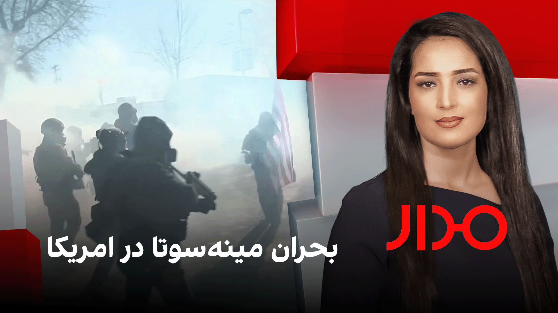 مدار: بحران مینه‌سوتا در امریکا