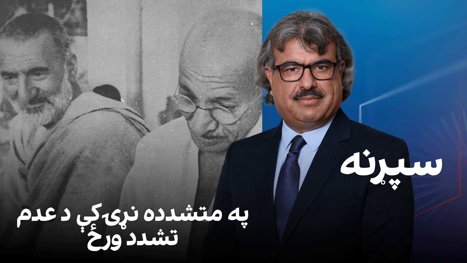 فرهنګي سپړنه: په متشدده نړۍ کې د عدم تشدد ورځ
