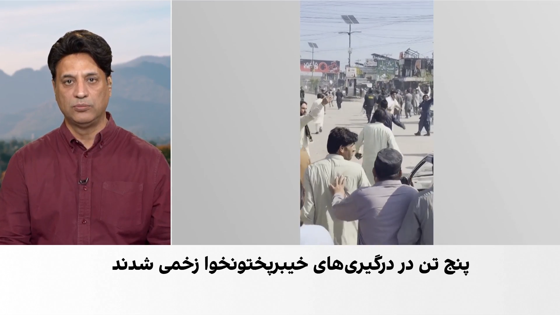 ادامه تنش‌ها در خیبر پختونخوا؛ درگیری معترضان و پولیس