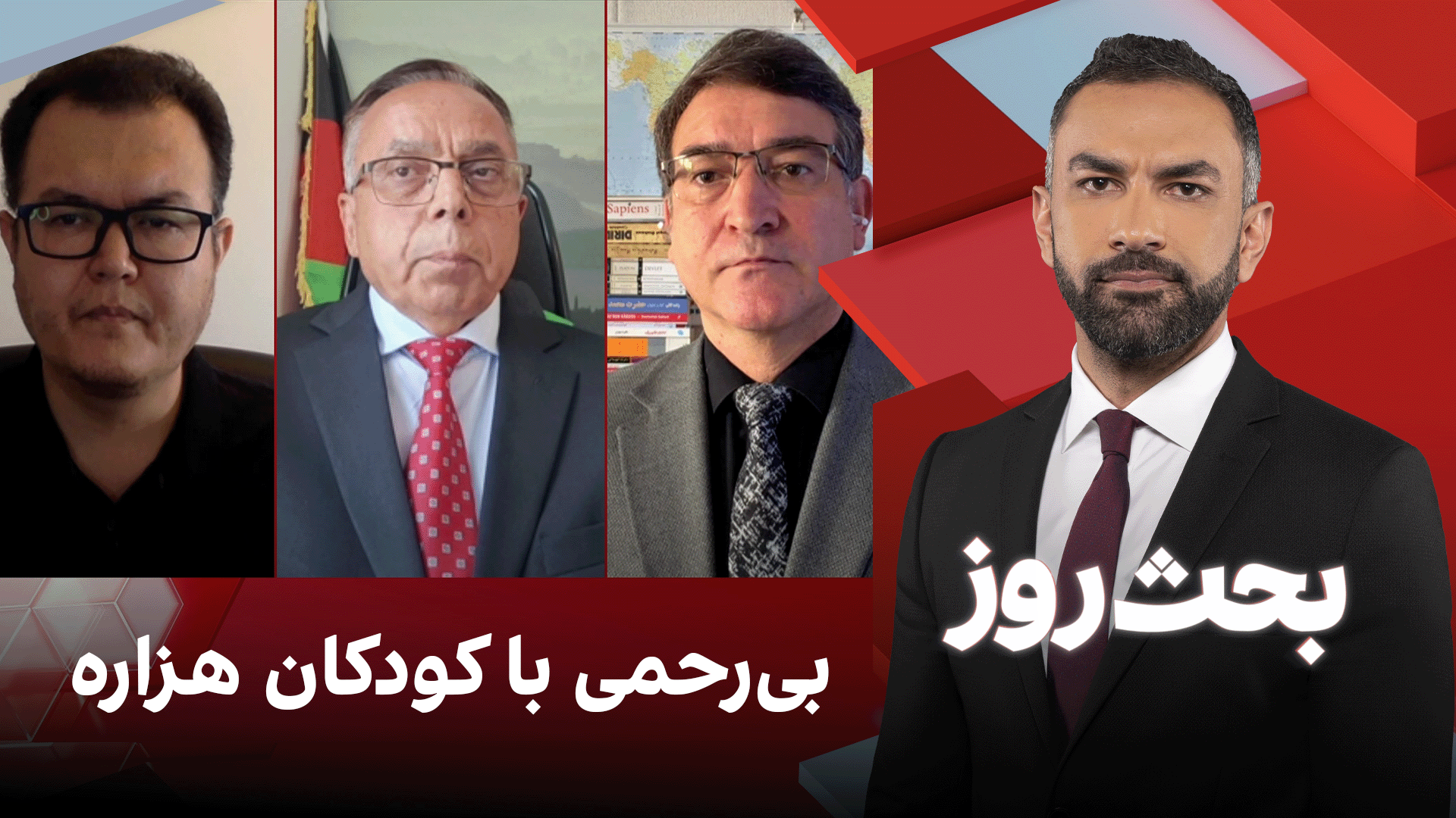 بحث روز: بی‌رحمی با کودکان هزاره