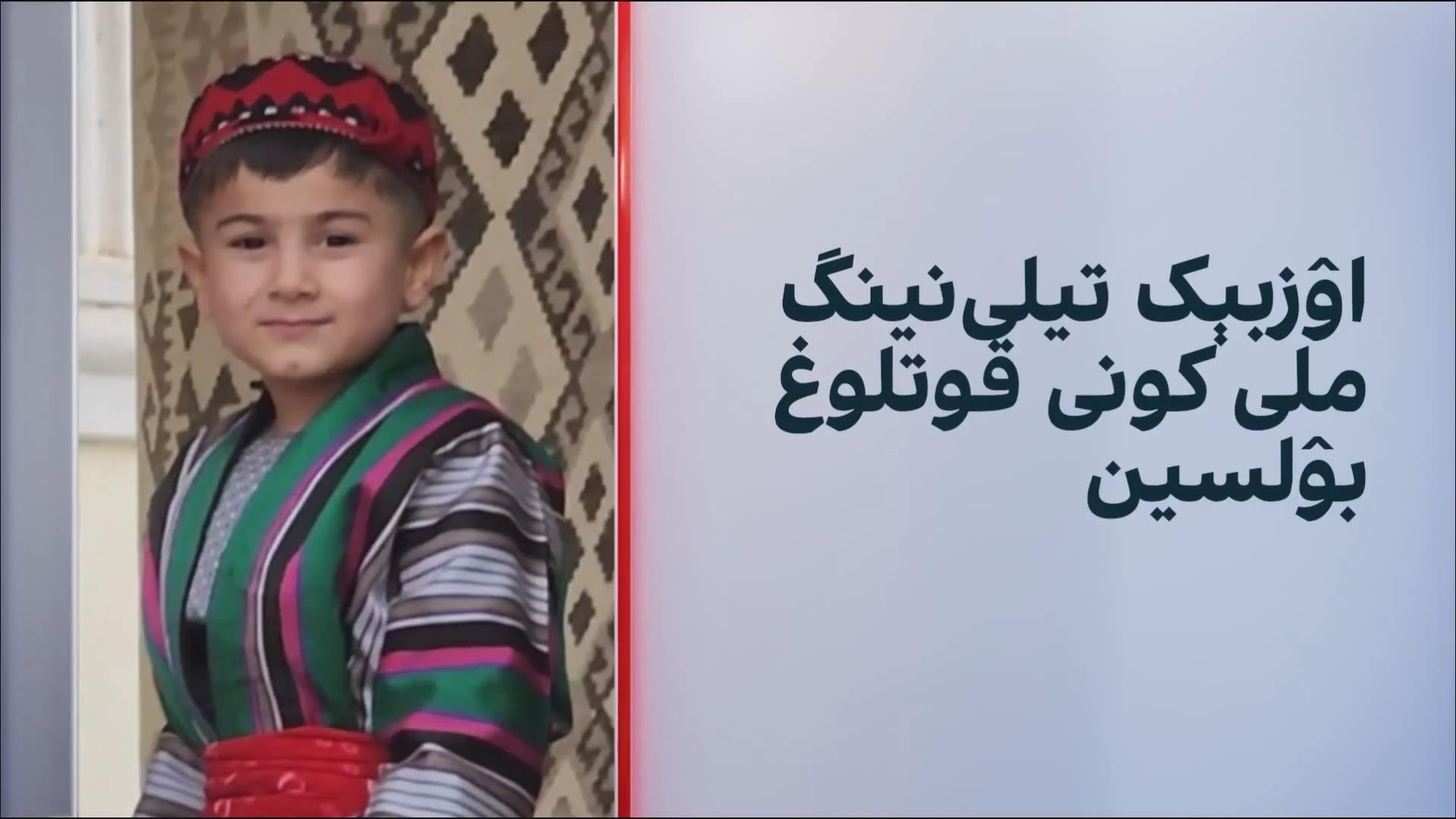 «اوزبیک‌لر آوازی»؛ آغاز پخش برنامه ویژه اوزبیکی در افغانستان اینترنشنال