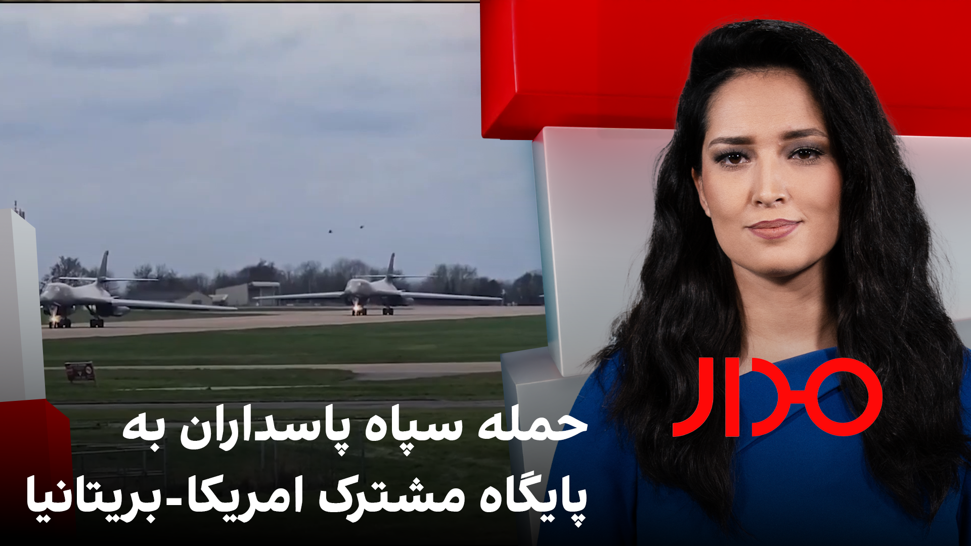 مدار: حمله سپاه پاسداران به پایگاه مشترک امریکا-بریتانیا